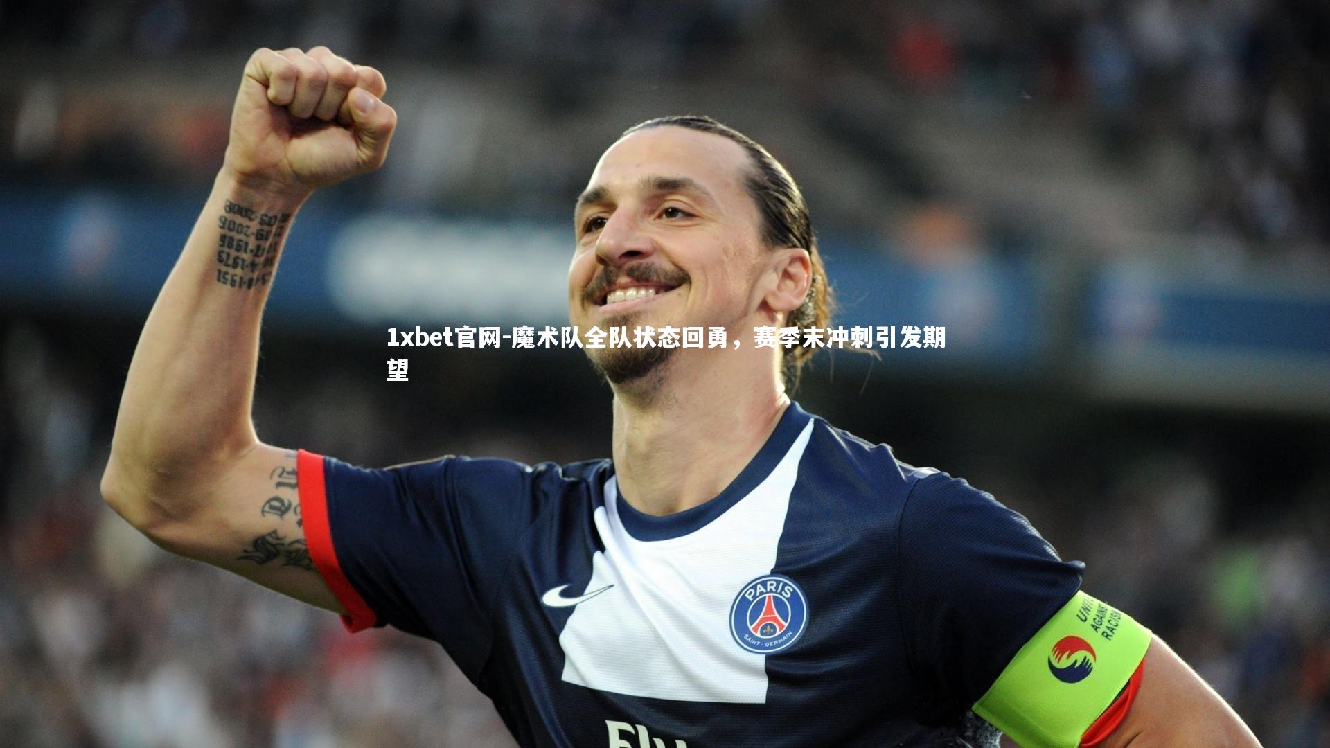 1xbet官网-魔术队全队状态回勇，赛季末冲刺引发期望