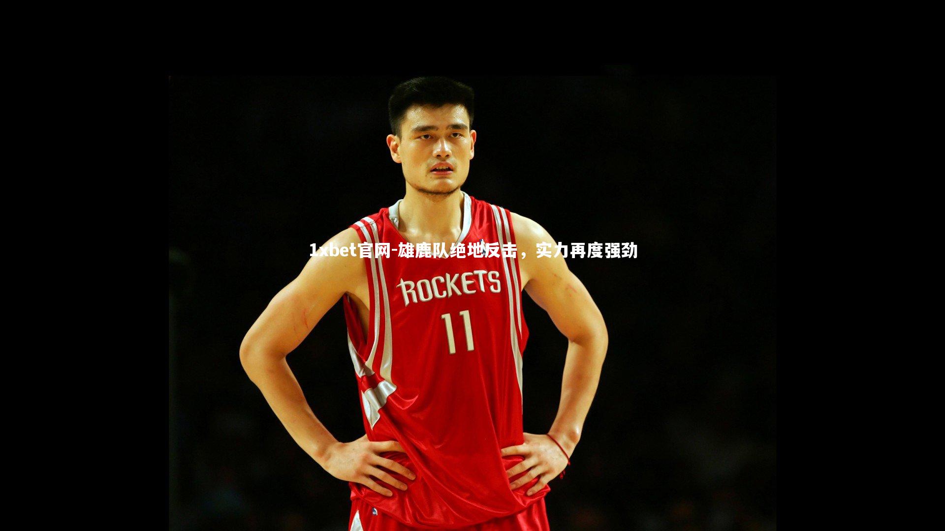 1xbet官网-雄鹿队绝地反击，实力再度强劲