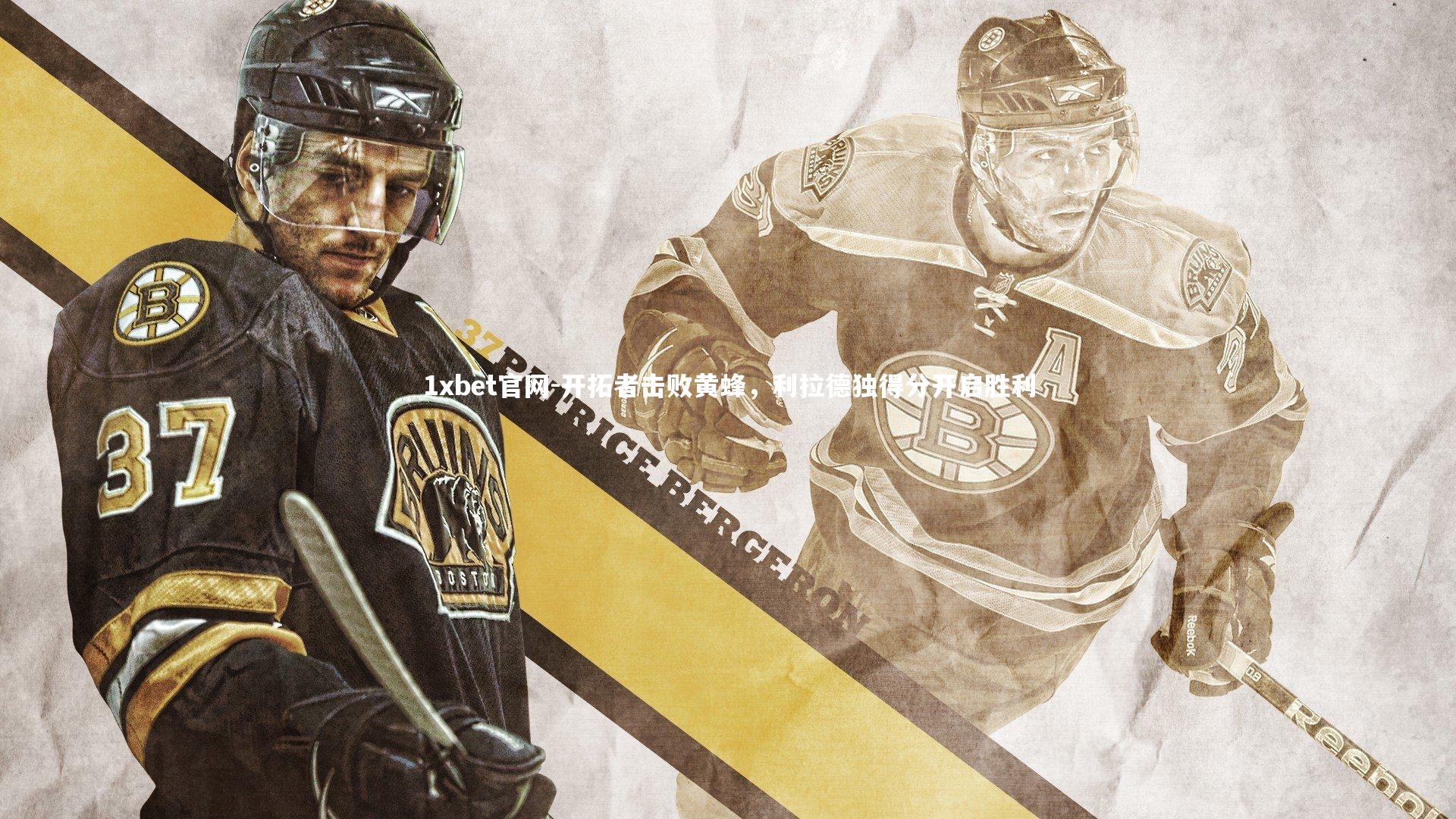 开拓者击败黄蜂，利拉德独得分开启胜利