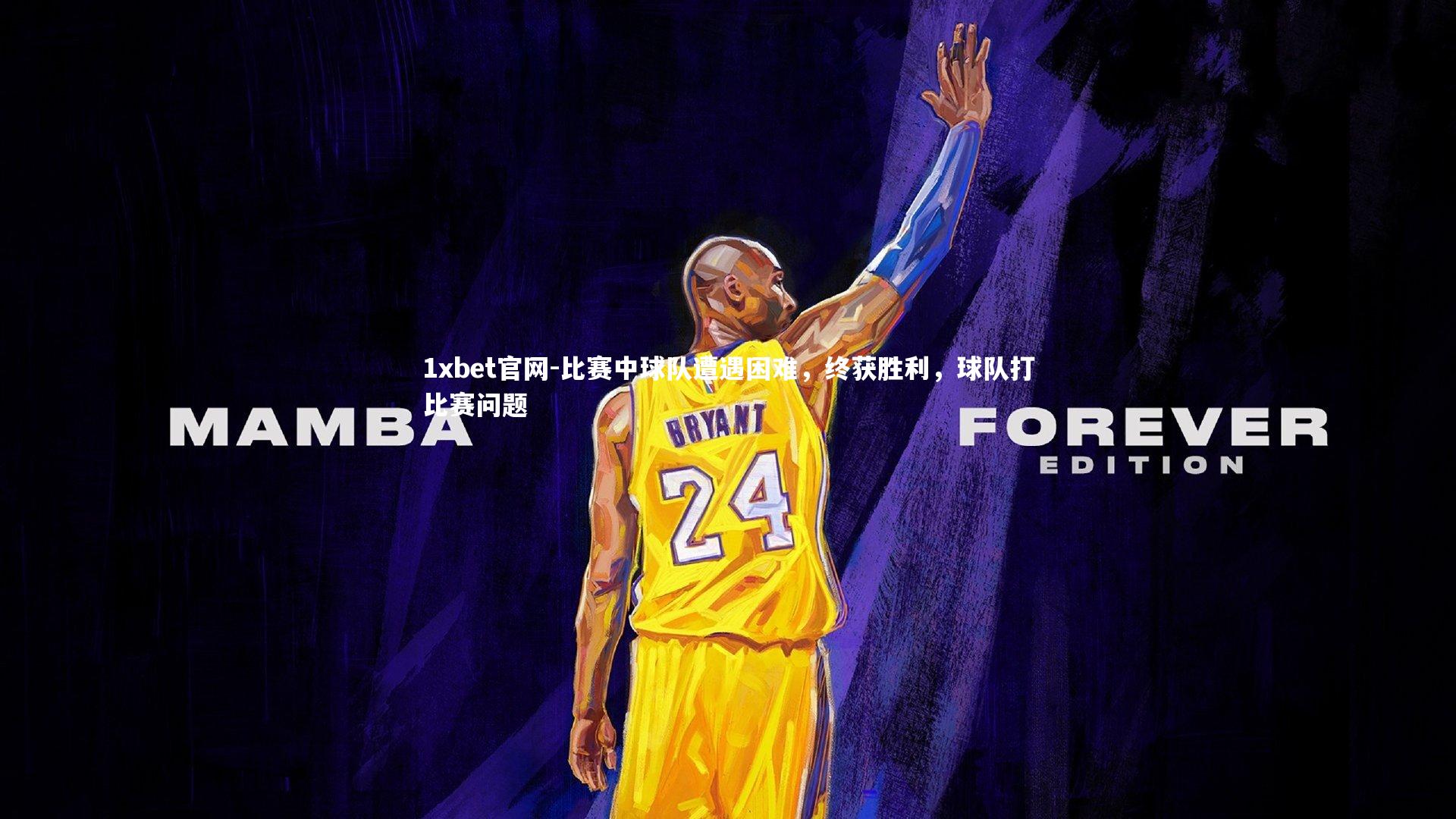 1xbet官网-比赛中球队遭遇困难，终获胜利，球队打比赛问题