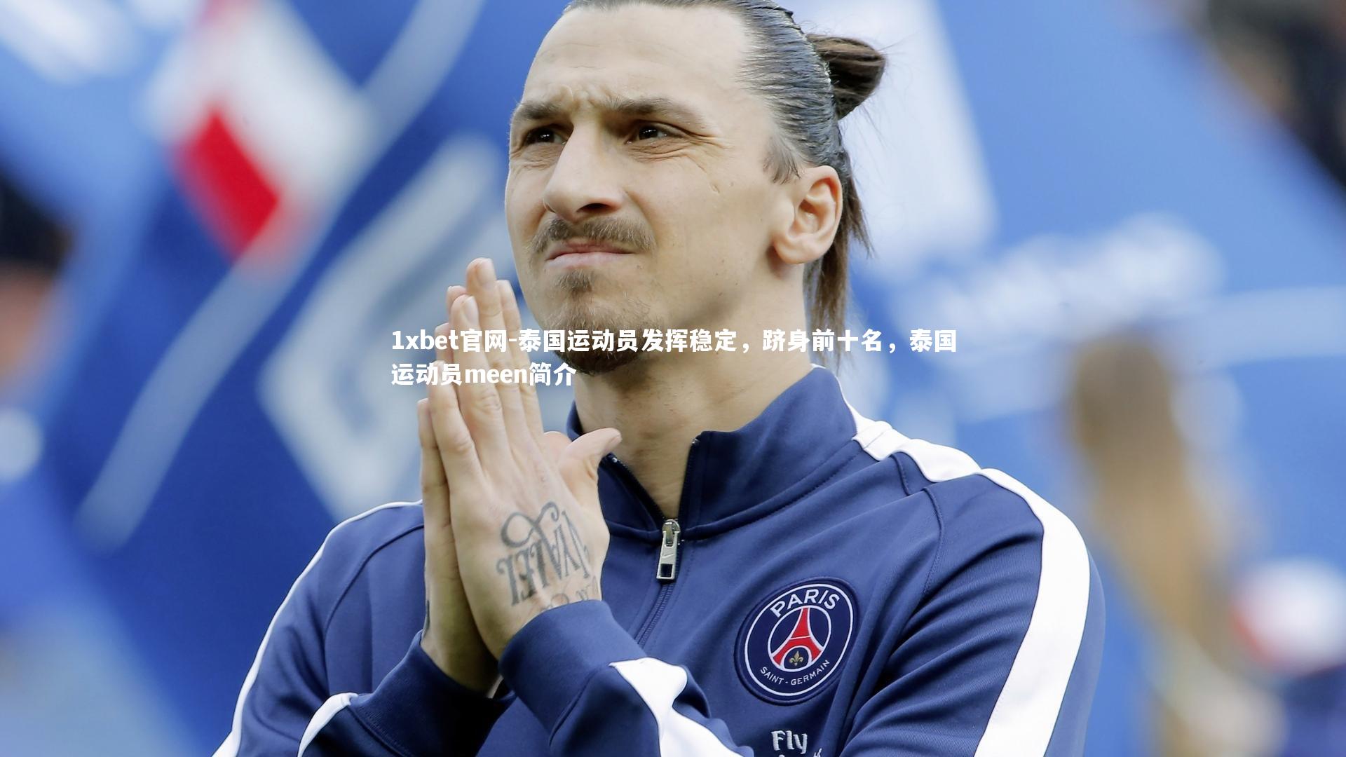 1xbet官网-泰国运动员发挥稳定，跻身前十名，泰国运动员meen简介