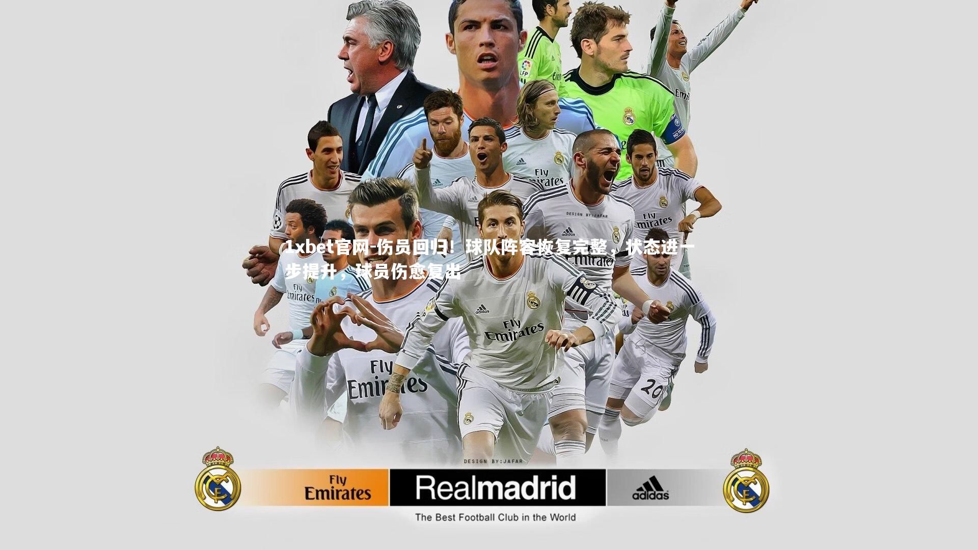 1xbet官网-伤员回归！球队阵容恢复完整，状态进一步提升，球员伤愈复出