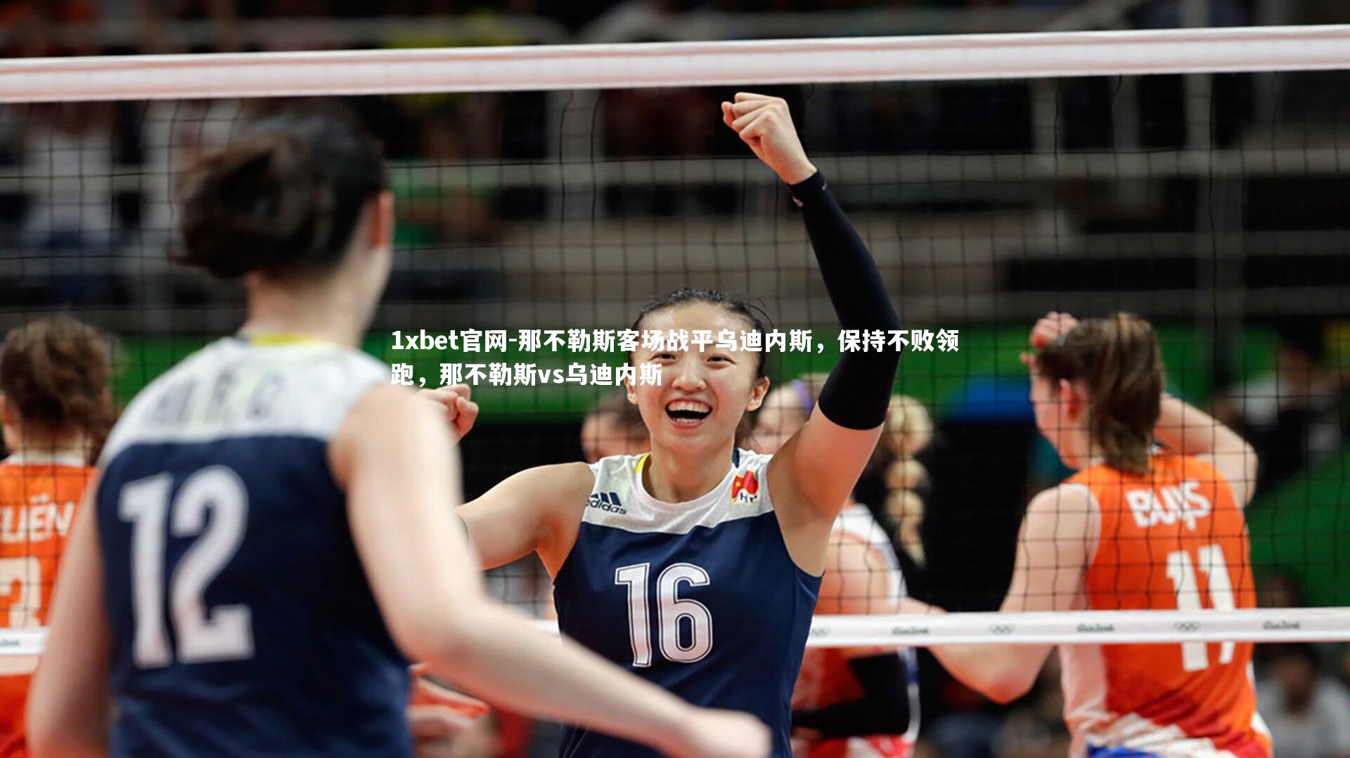 1xbet官网-那不勒斯客场战平乌迪内斯，保持不败领跑，那不勒斯vs乌迪内斯