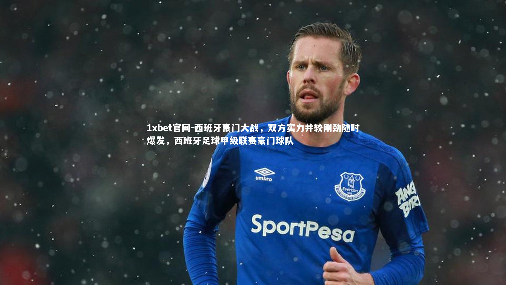 1xbet官网-西班牙豪门大战，双方实力并较刚劲随时爆发，西班牙足球甲级联赛豪门球队