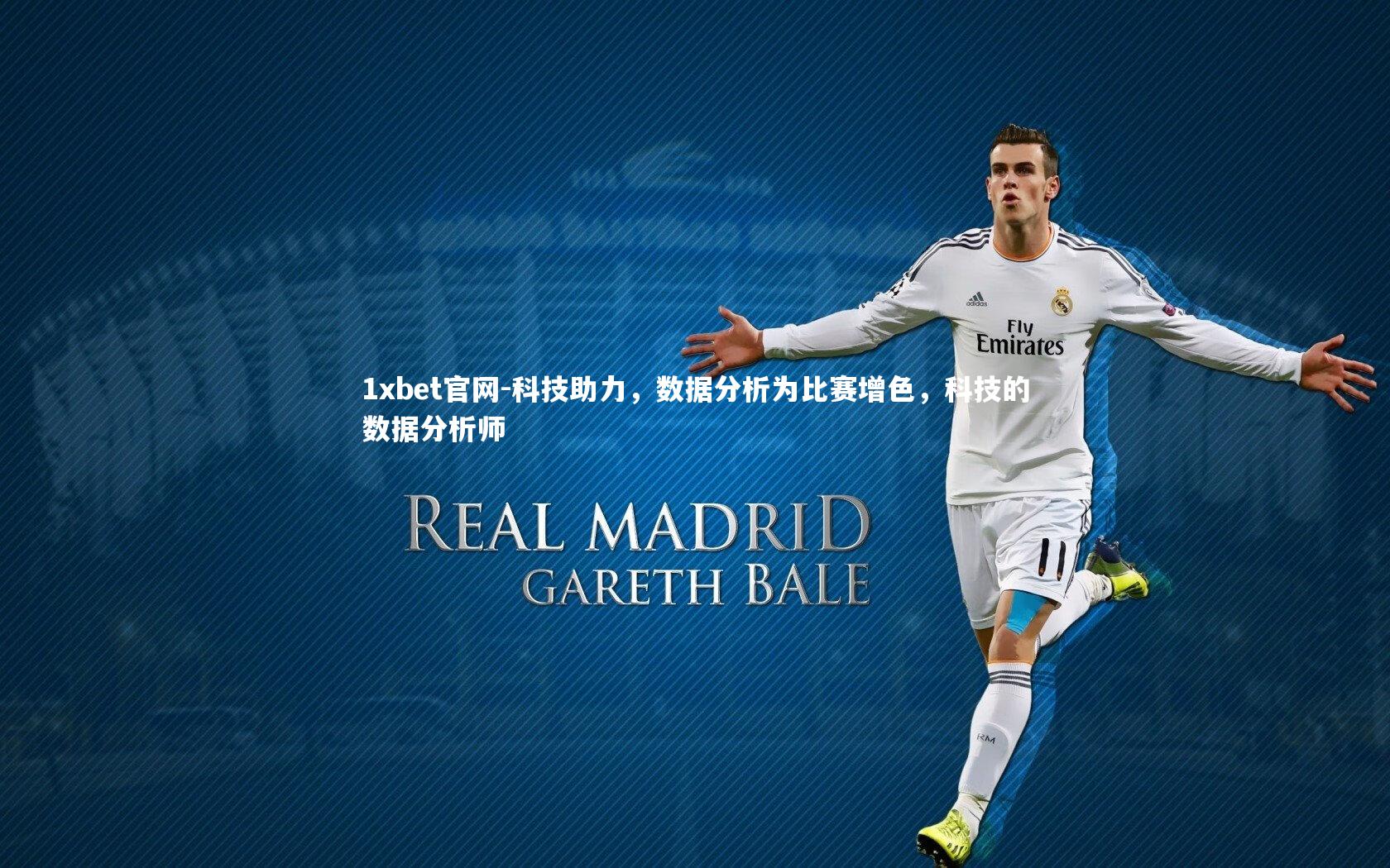 1xbet官网-科技助力，数据分析为比赛增色，科技的数据分析师