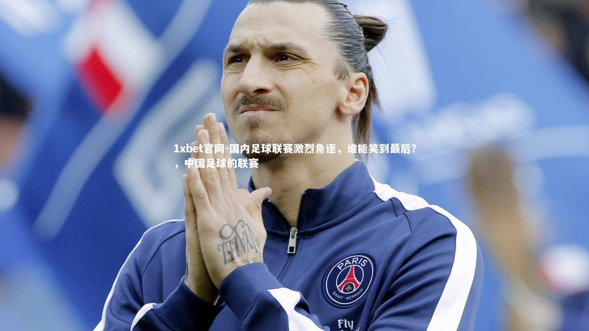 1xbet官网-国内足球联赛激烈角逐，谁能笑到最后？，中国足球的联赛