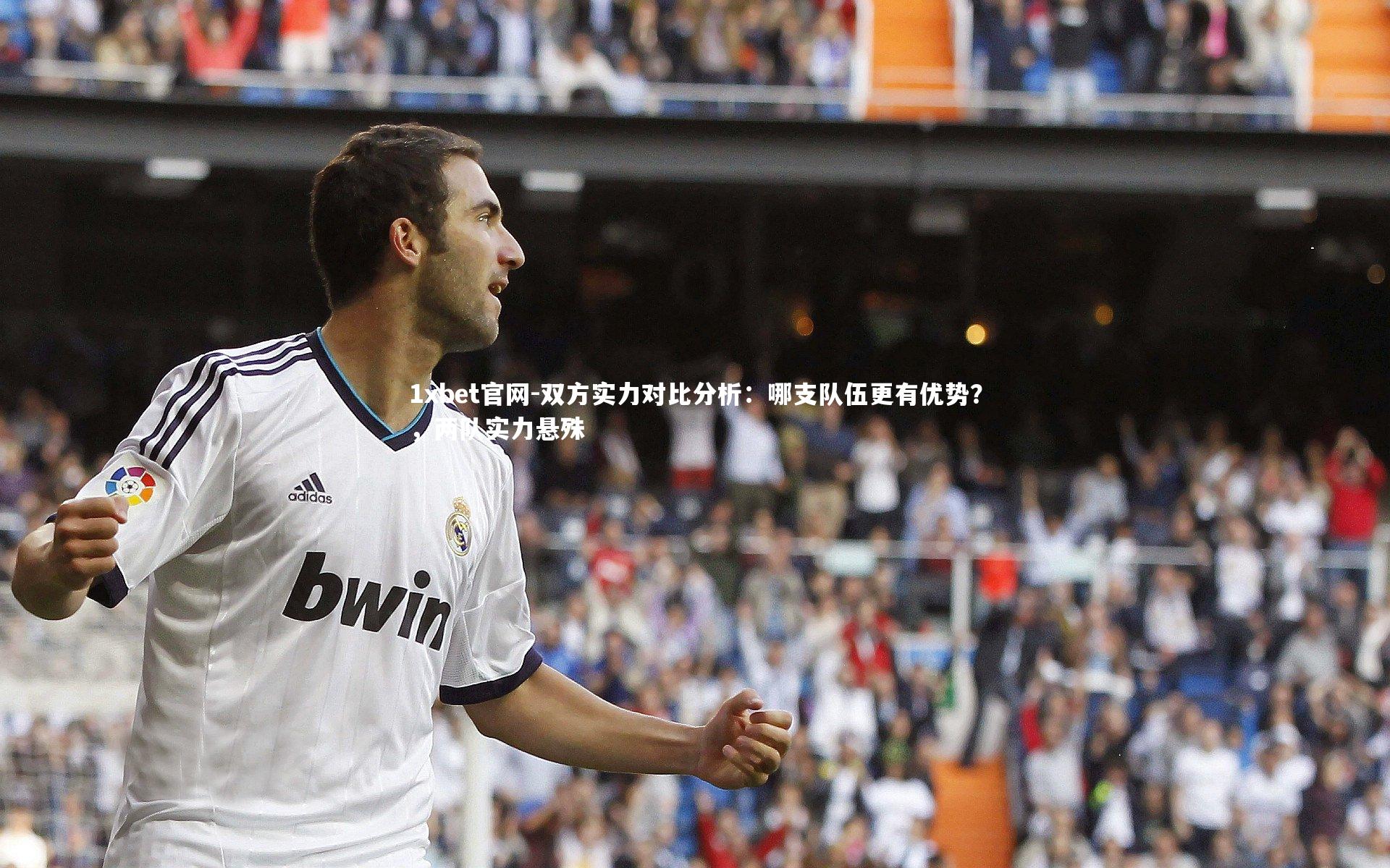 1xbet官网-双方实力对比分析：哪支队伍更有优势？，两队实力悬殊