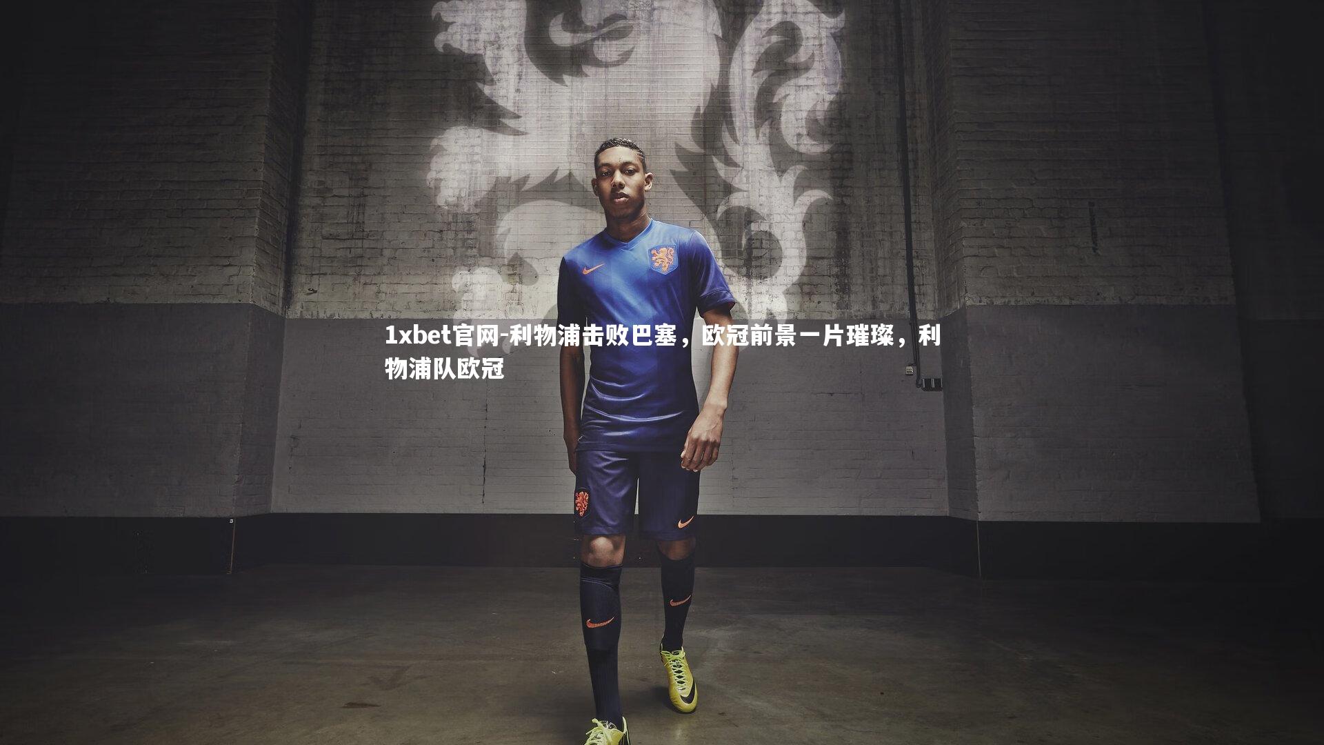 1xbet官网-利物浦击败巴塞，欧冠前景一片璀璨，利物浦队欧冠