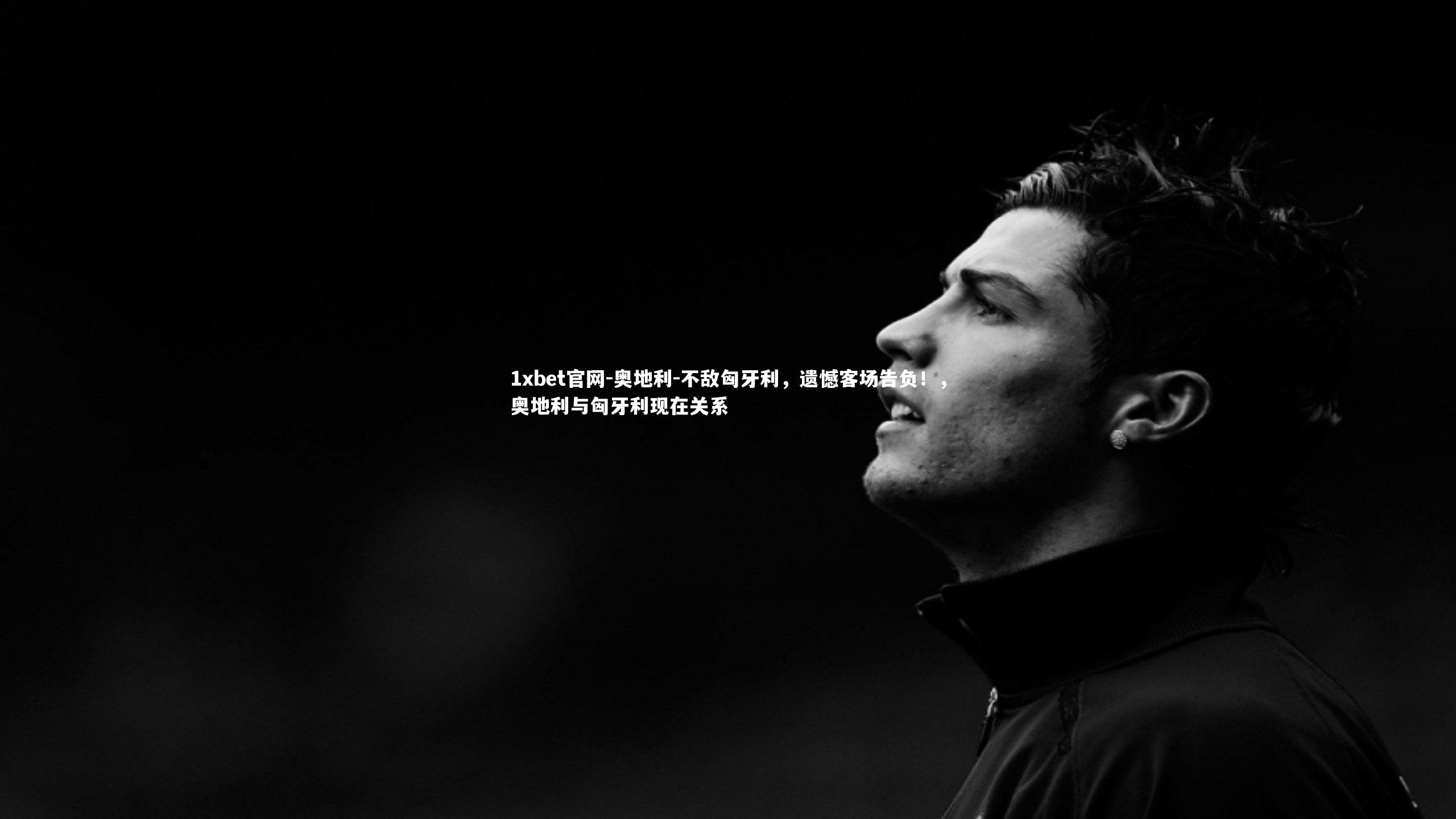 奥地利-不敌匈牙利,遗憾客场告负!,奥地利与匈牙利现在关系