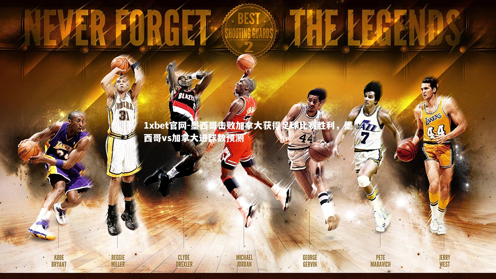 1xbet官网-墨西哥击败加拿大获得足球比赛胜利，墨西哥vs加拿大进球数预测