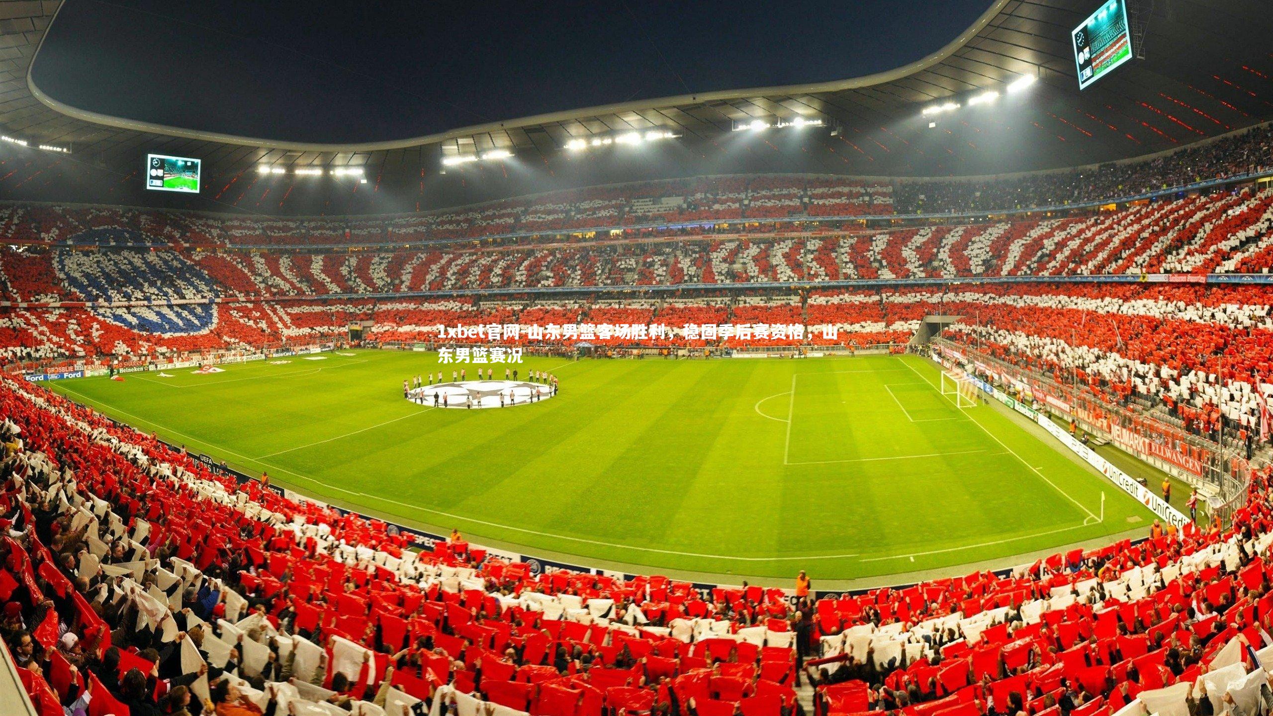1xbet官网-山东男篮客场胜利，稳固季后赛资格，山东男篮赛况