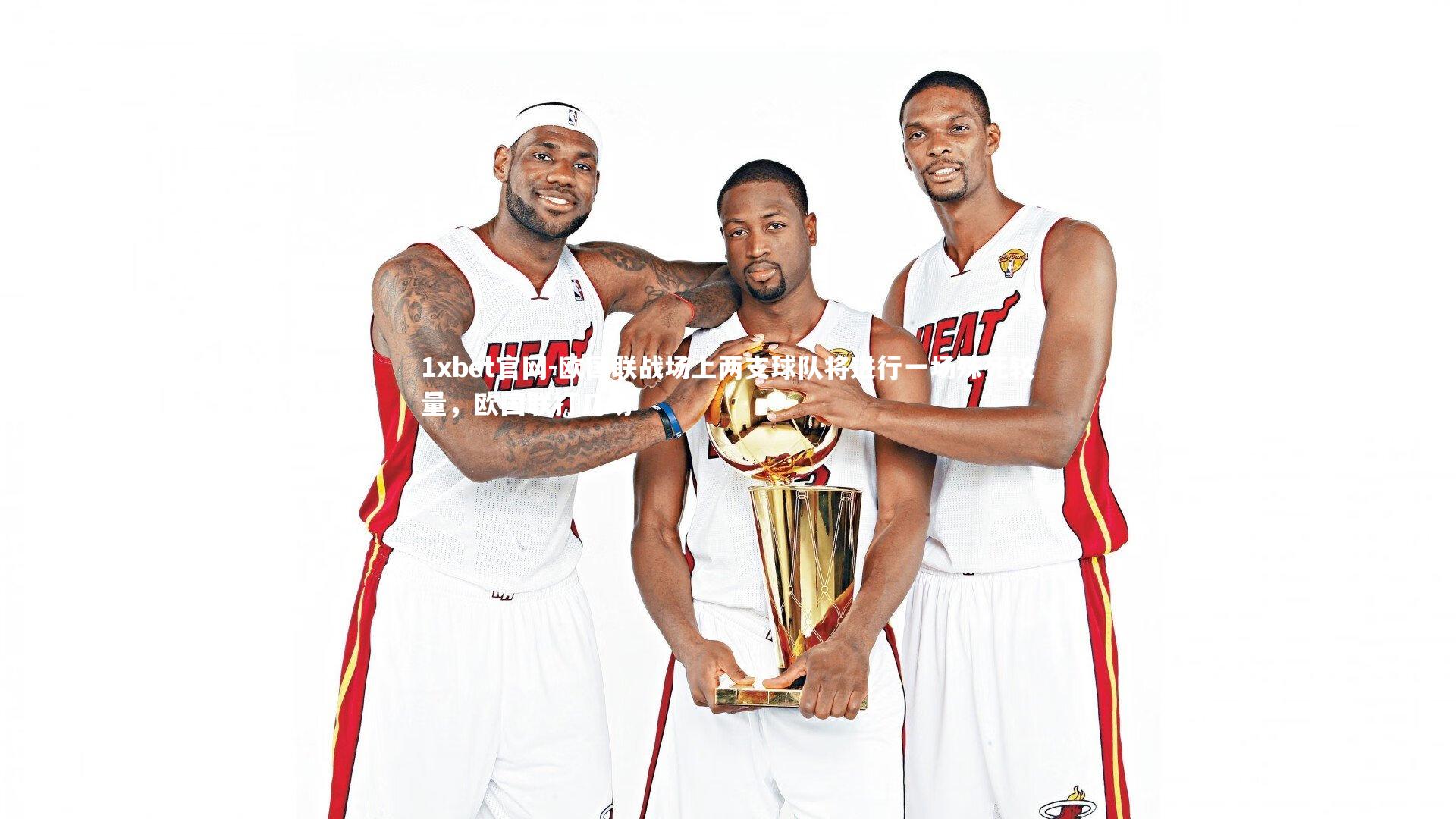 欧国联战场上两支球队将进行一场殊死较量，欧国联打几场