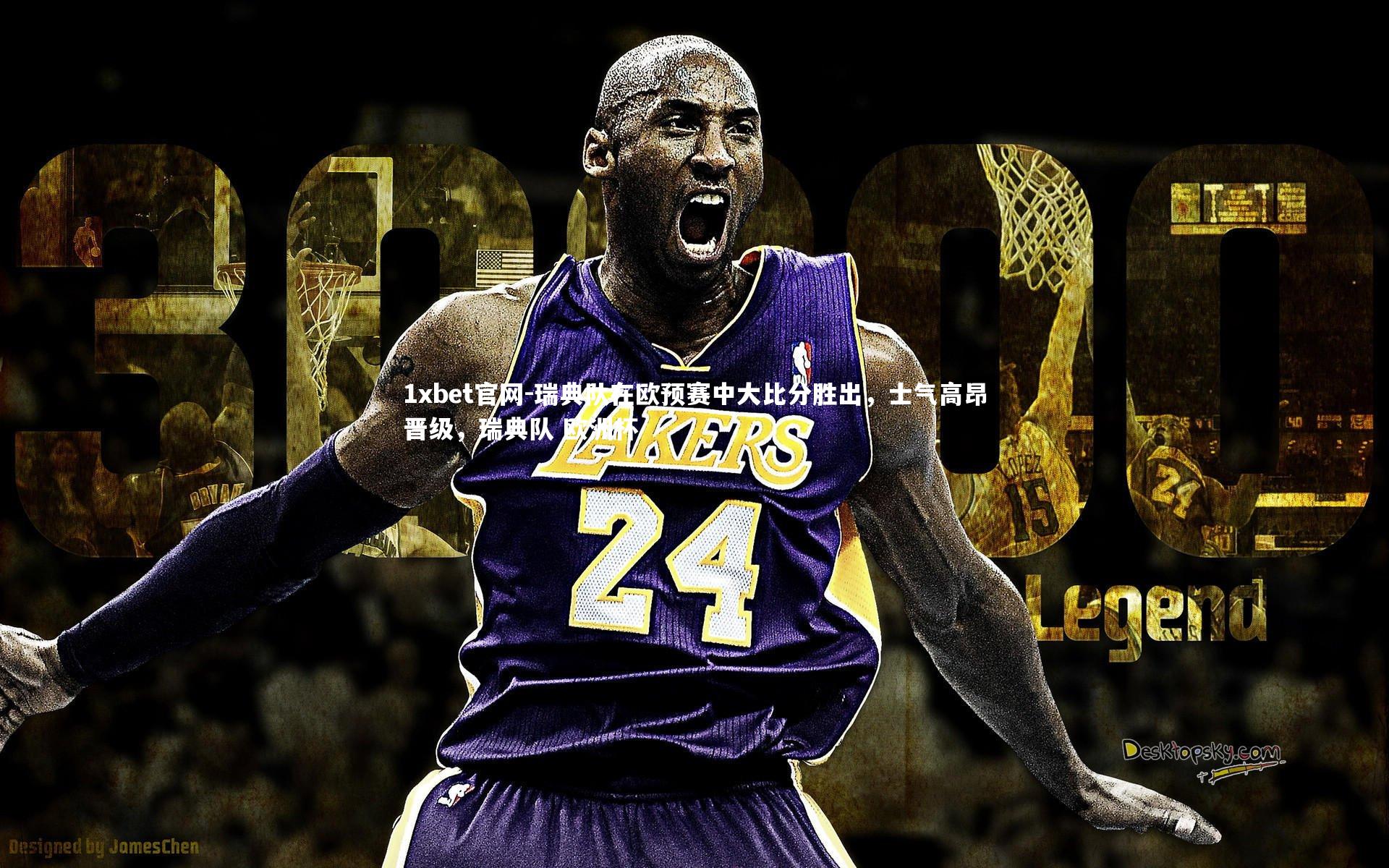 1xbet官网-瑞典队在欧预赛中大比分胜出，士气高昂晋级，瑞典队 欧洲杯