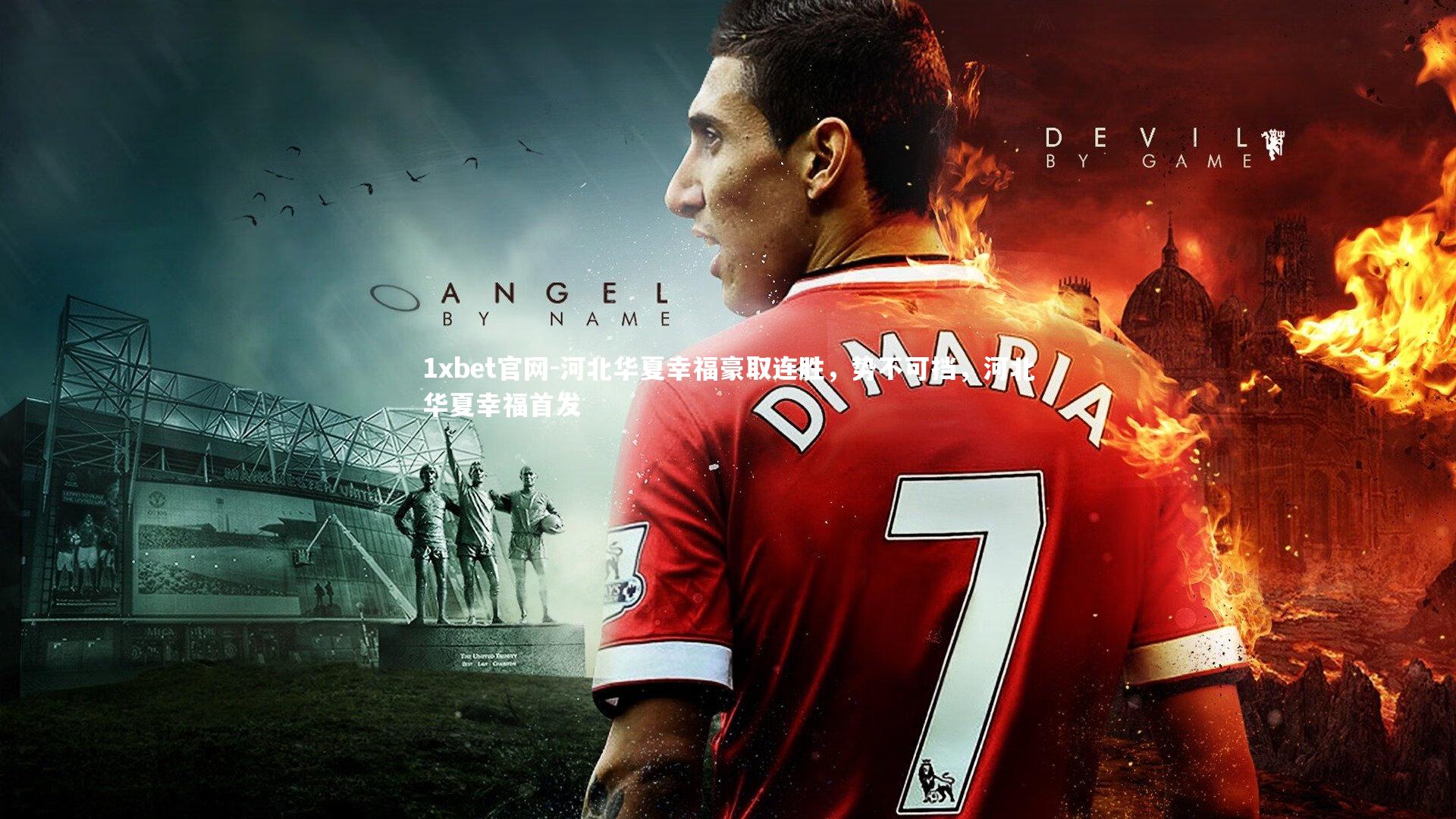 1xbet官网-河北华夏幸福豪取连胜，势不可挡，河北华夏幸福首发