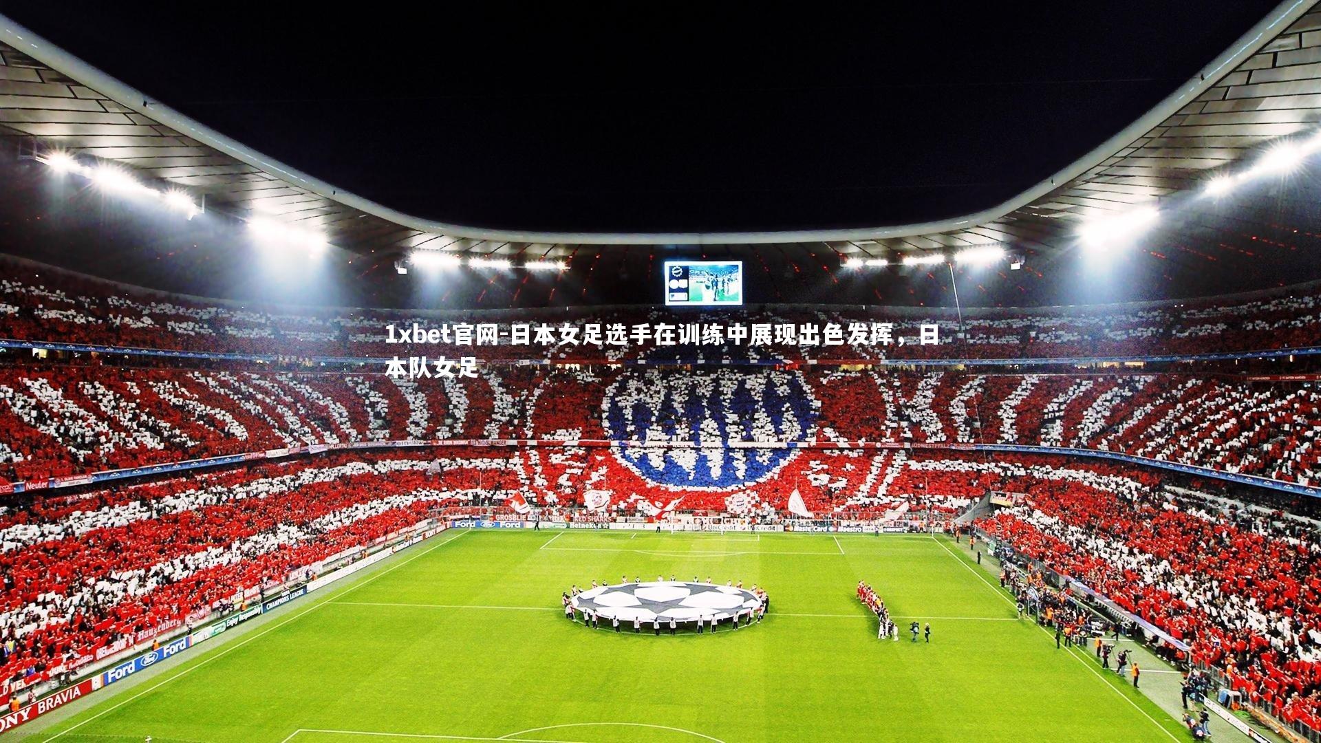 1xbet官网-日本女足选手在训练中展现出色发挥，日本队女足