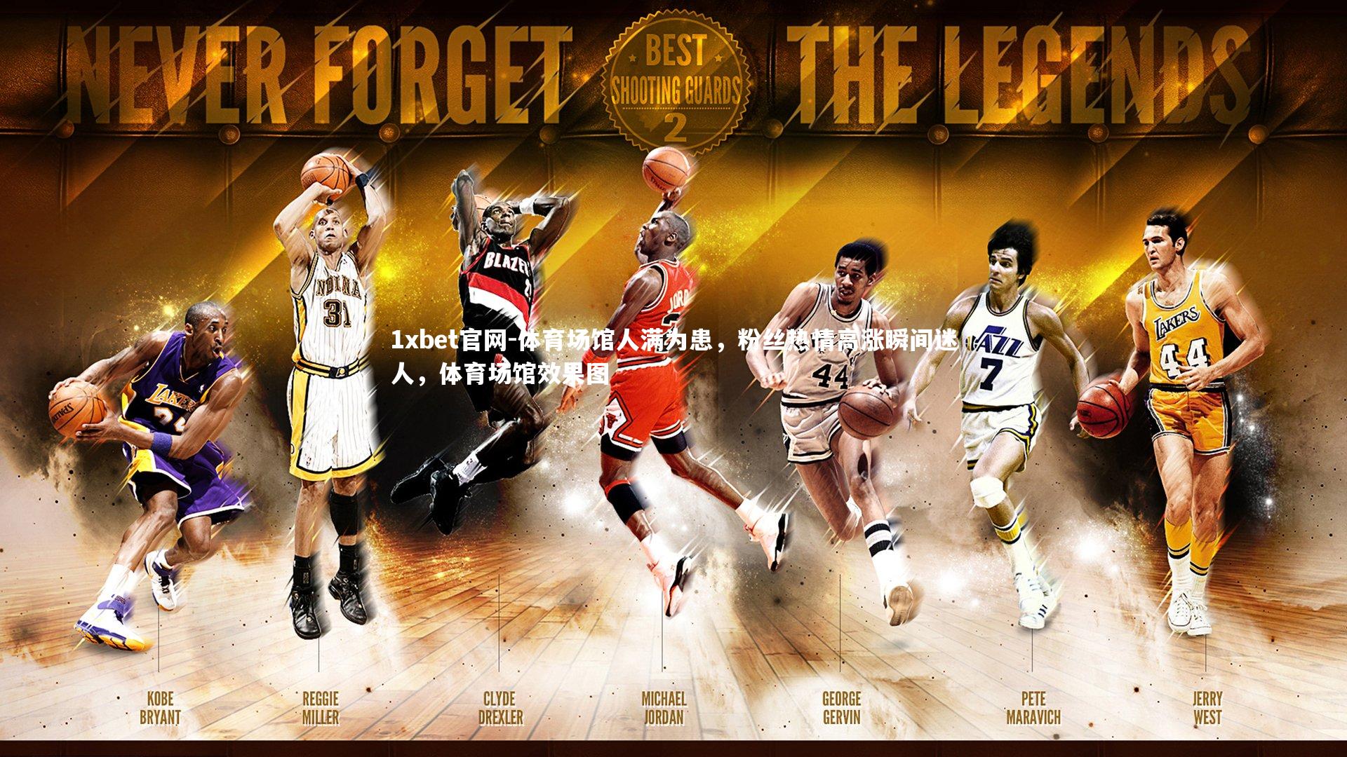 1xbet官网-体育场馆人满为患，粉丝热情高涨瞬间迷人，体育场馆效果图