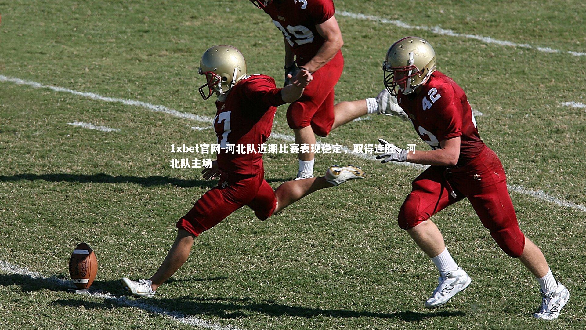 1xbet官网-河北队近期比赛表现稳定，取得连胜，河北队主场