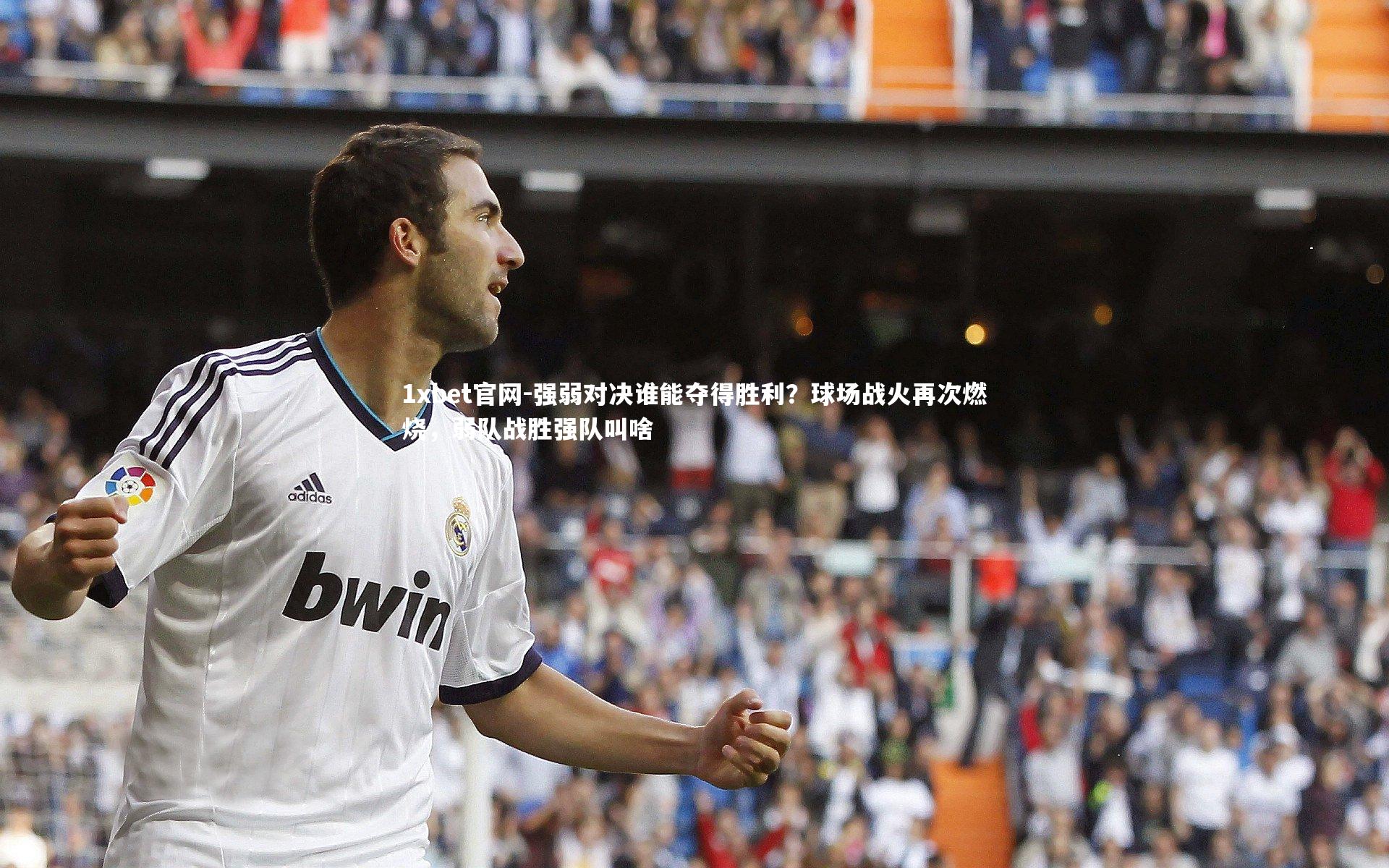 强弱对决谁能夺得胜利？球场战火再次燃烧，弱队战胜强队叫啥