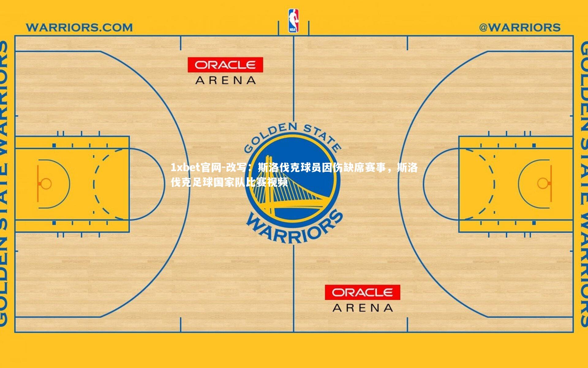 1xbet官网-改写：斯洛伐克球员因伤缺席赛事，斯洛伐克足球国家队比赛视频