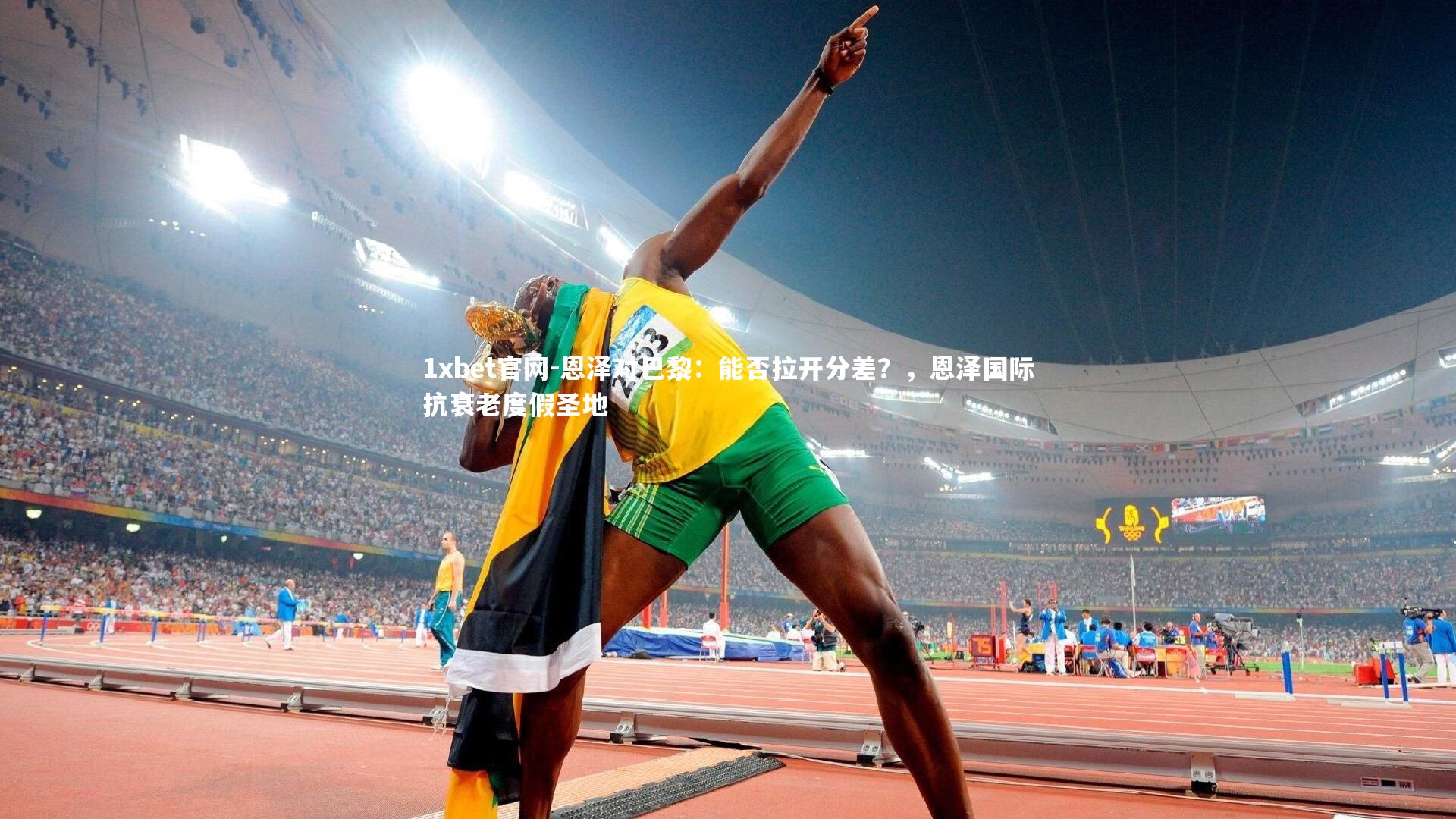 恩泽对巴黎：能否拉开分差？，恩泽国际抗衰老度假圣地