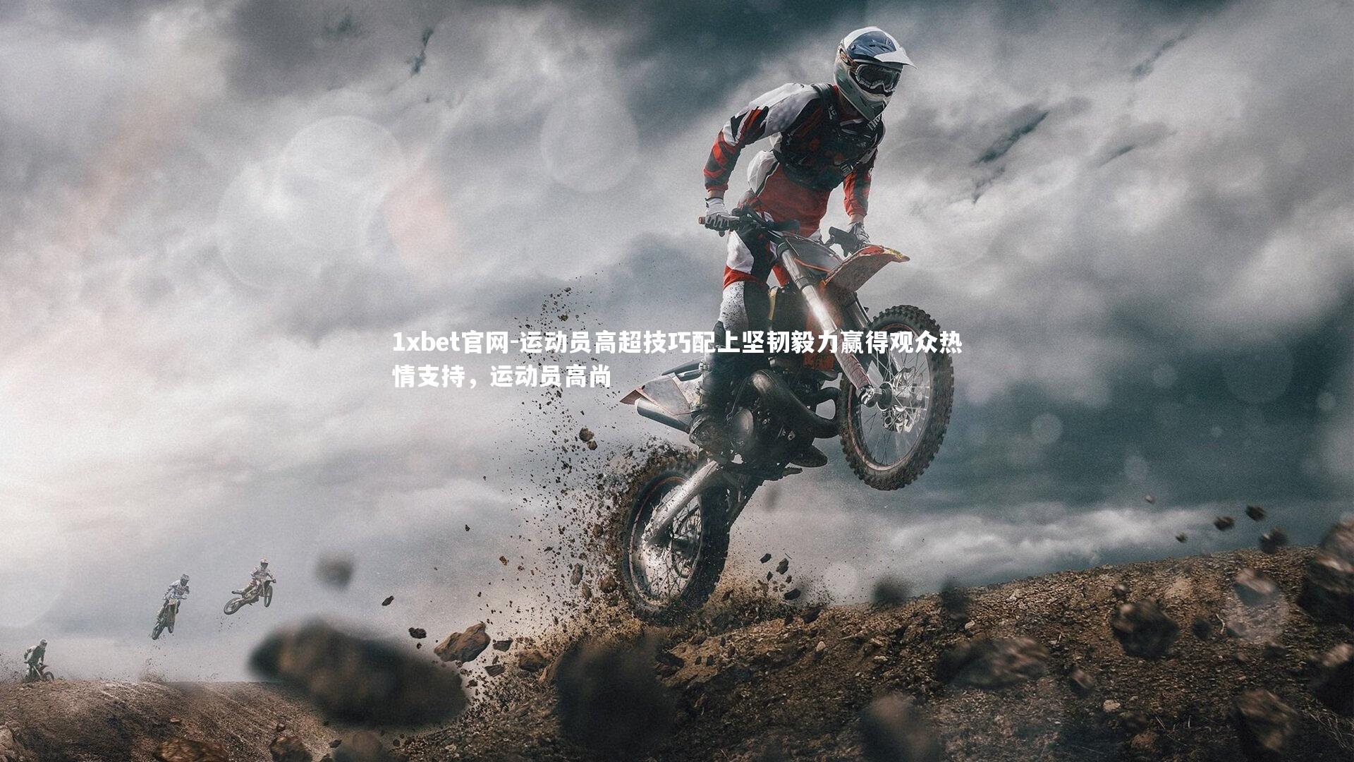 运动员高超技巧配上坚韧毅力赢得观众热情支持，运动员高尚