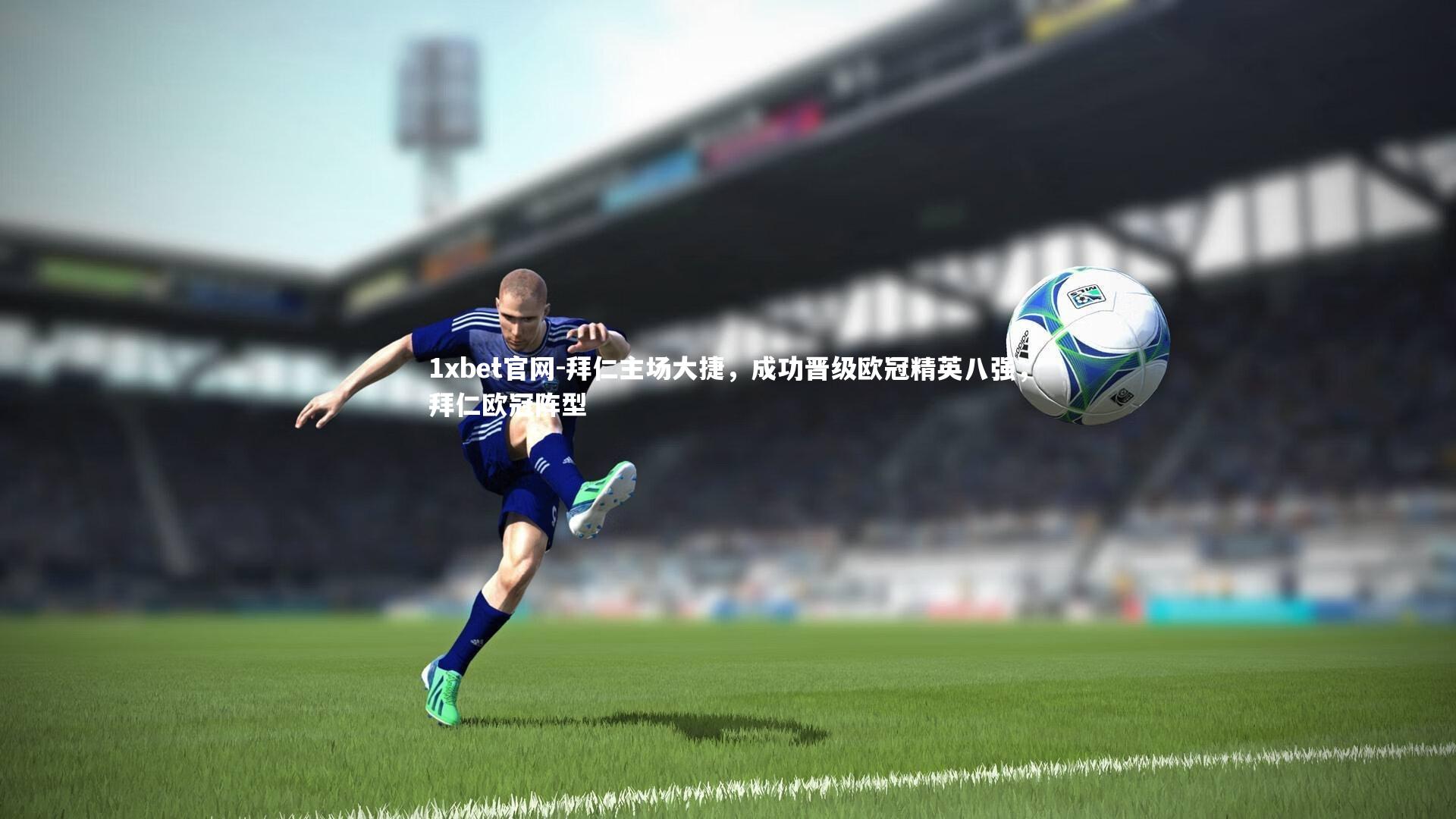 拜仁主场大捷，成功晋级欧冠精英八强，拜仁欧冠阵型