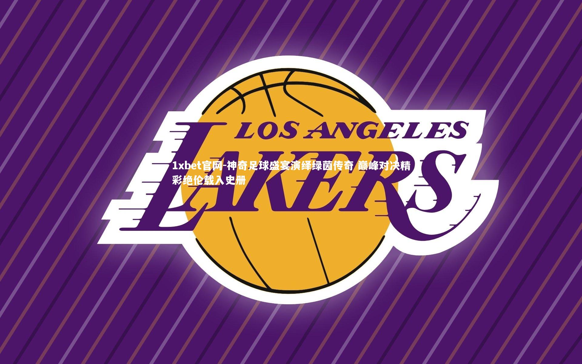 神奇足球盛宴演绎绿茵传奇 巅峰对决精彩绝伦载入史册