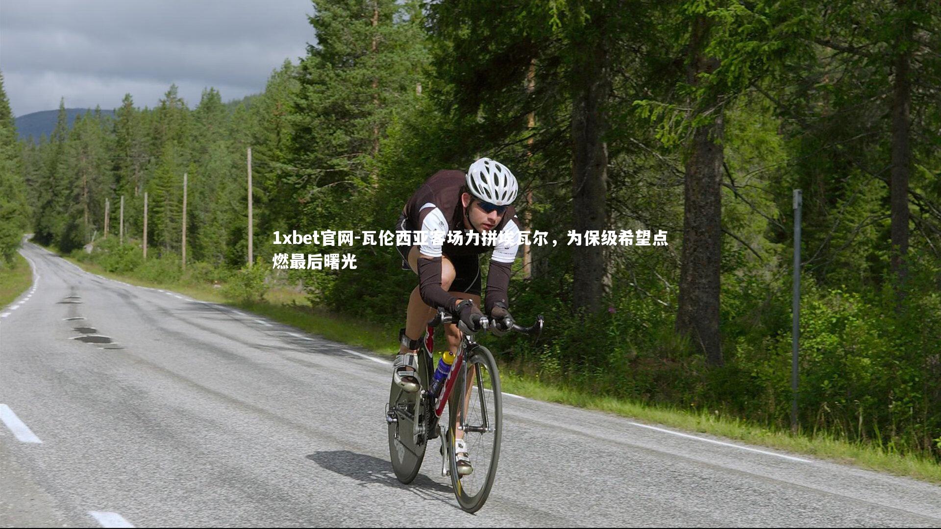 瓦伦西亚客场力拼埃瓦尔，为保级希望点燃最后曙光