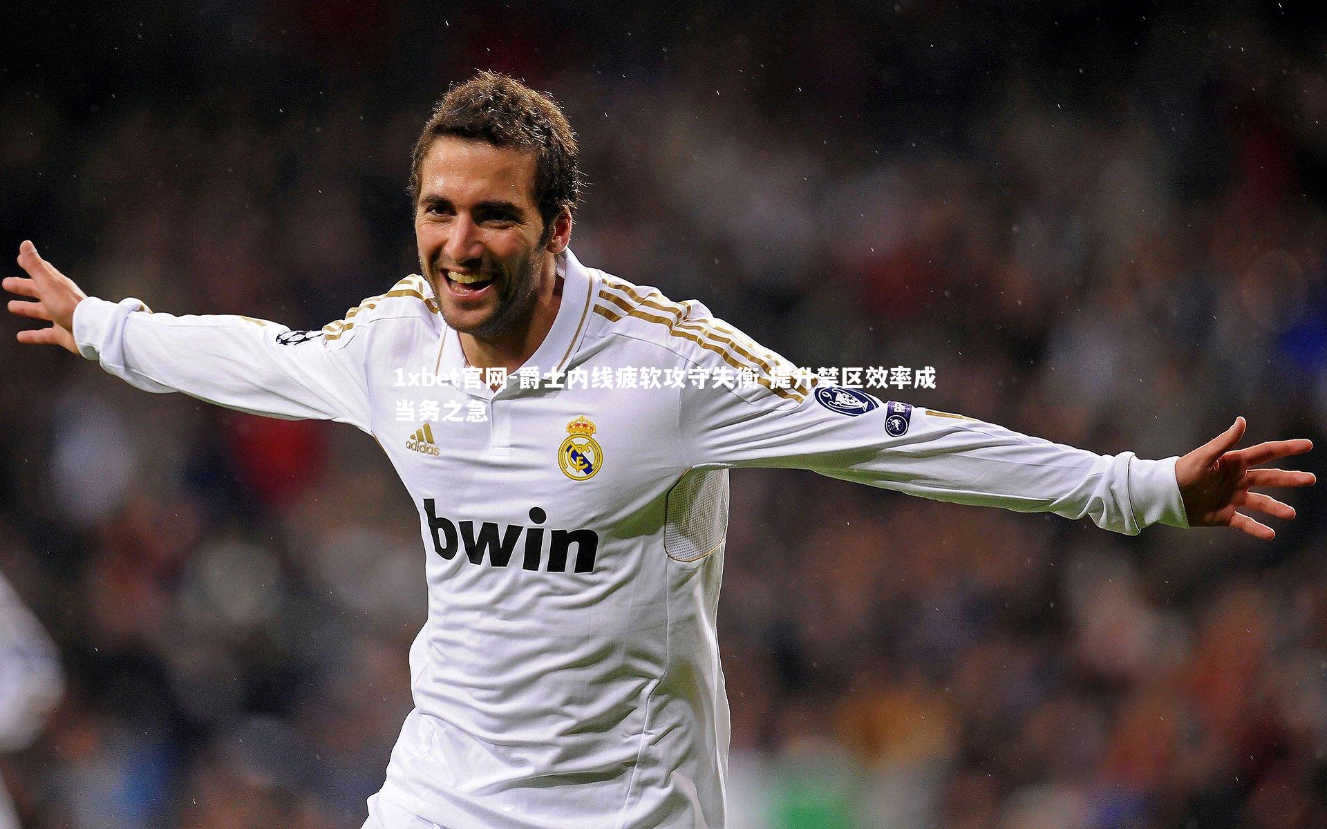 1xbet官网-爵士内线疲软攻守失衡 提升禁区效率成当务之急