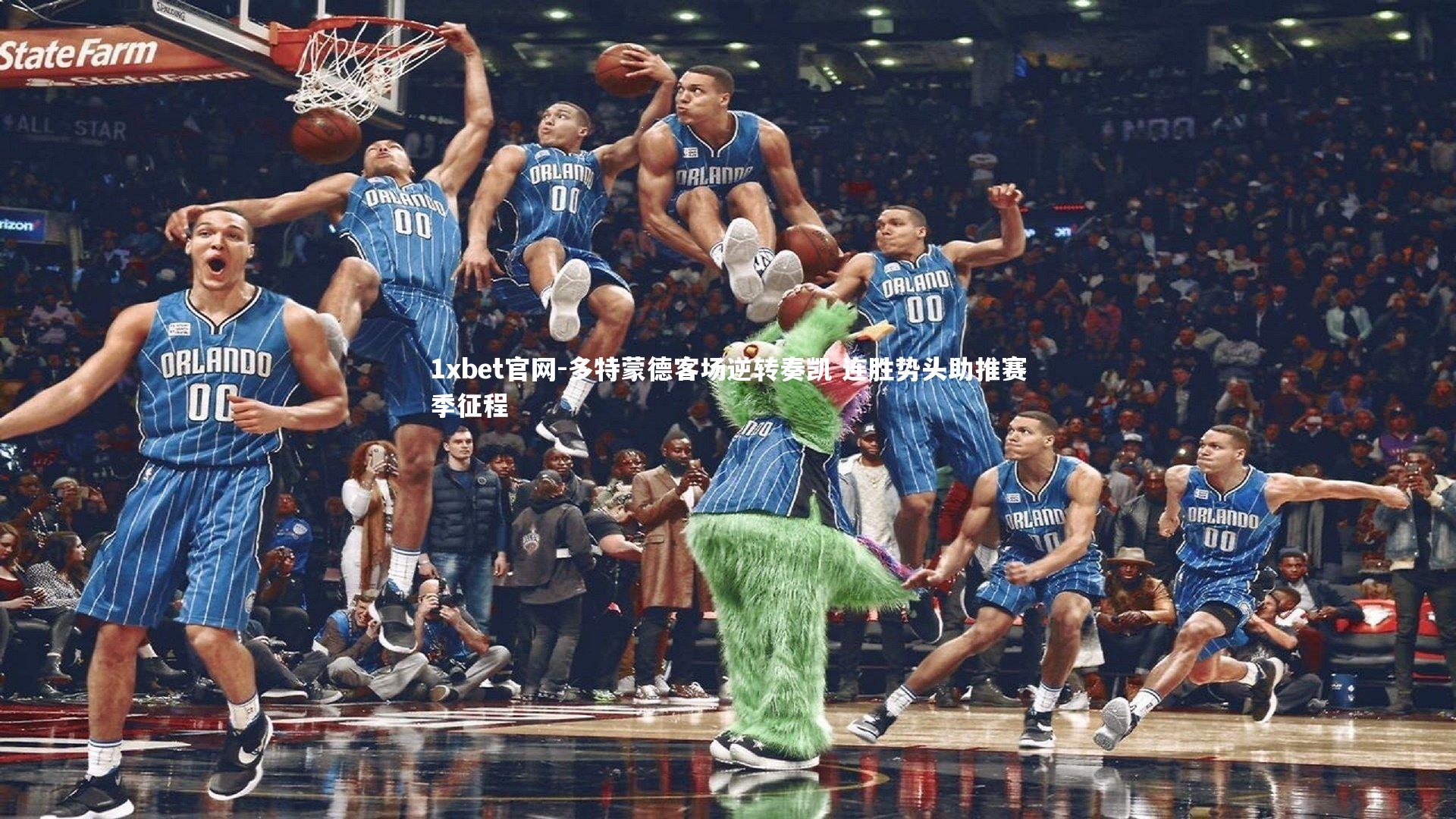 多特蒙德客场逆转奏凯 连胜势头助推赛季征程