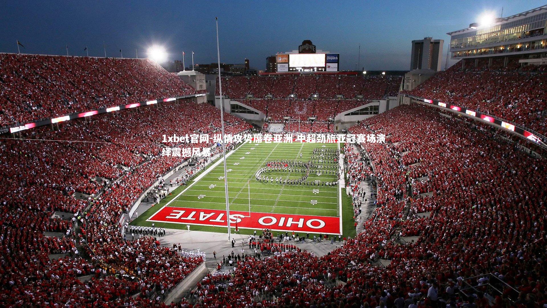 纵情攻势席卷亚洲 中超劲旅亚冠赛场演绎震撼风暴