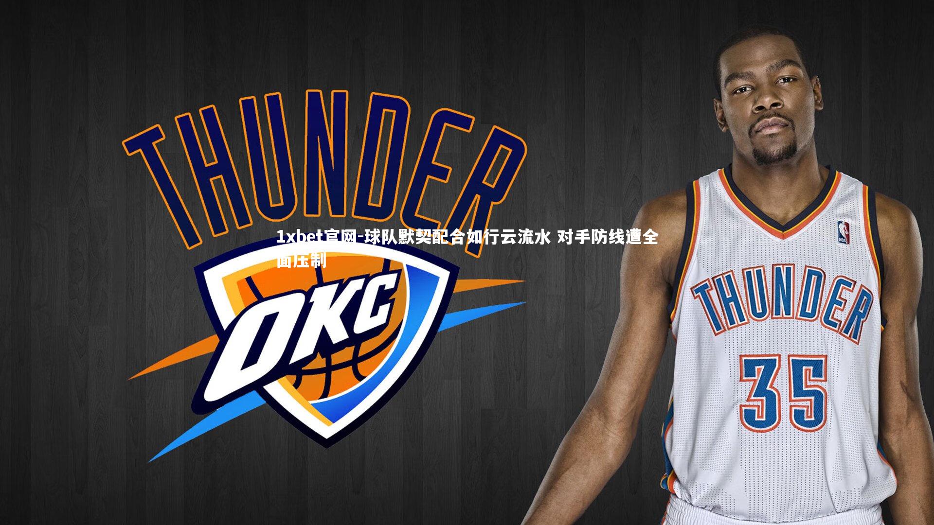 球队默契配合如行云流水 对手防线遭全面压制