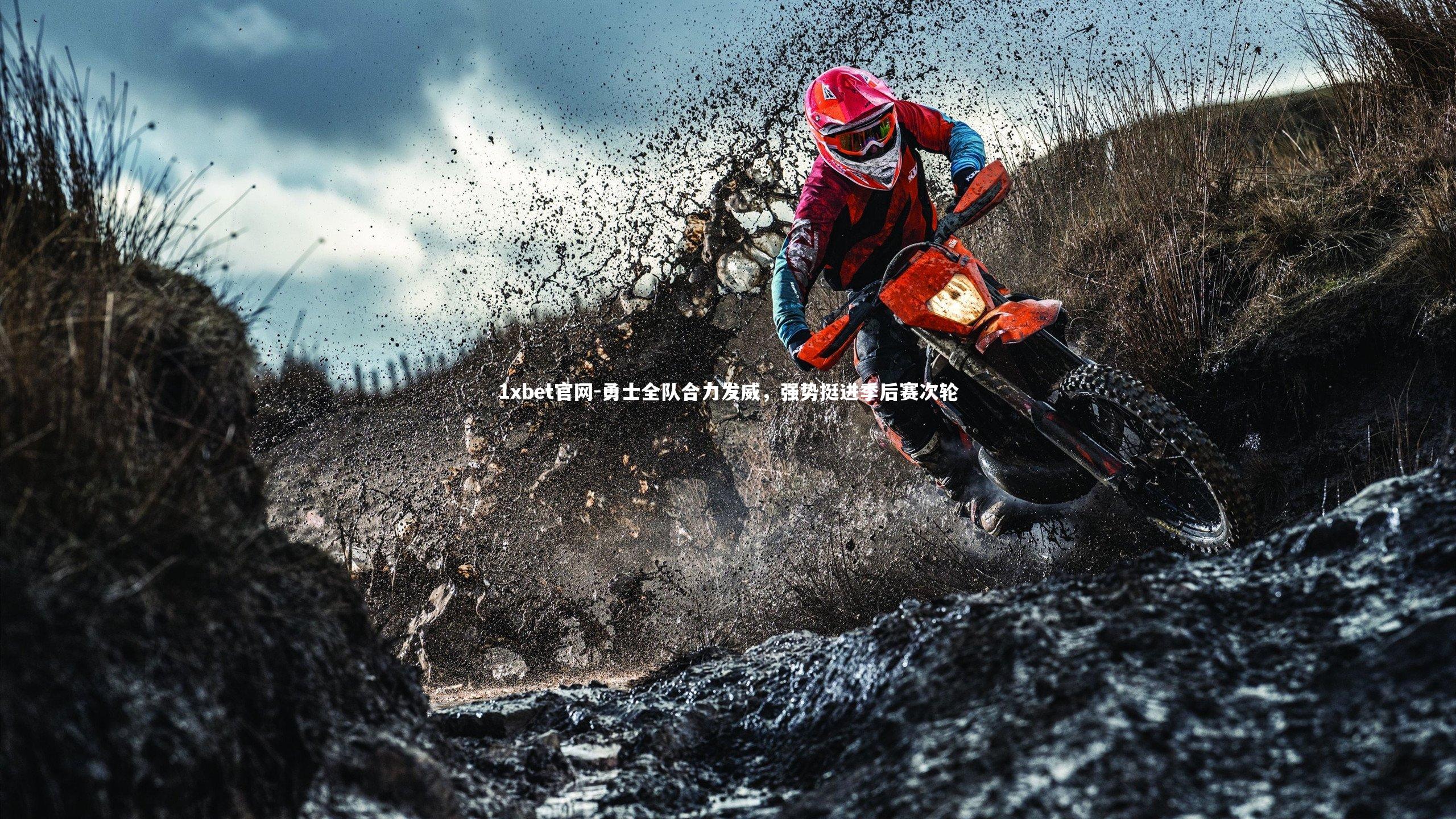 1xbet官网-勇士全队合力发威，强势挺进季后赛次轮