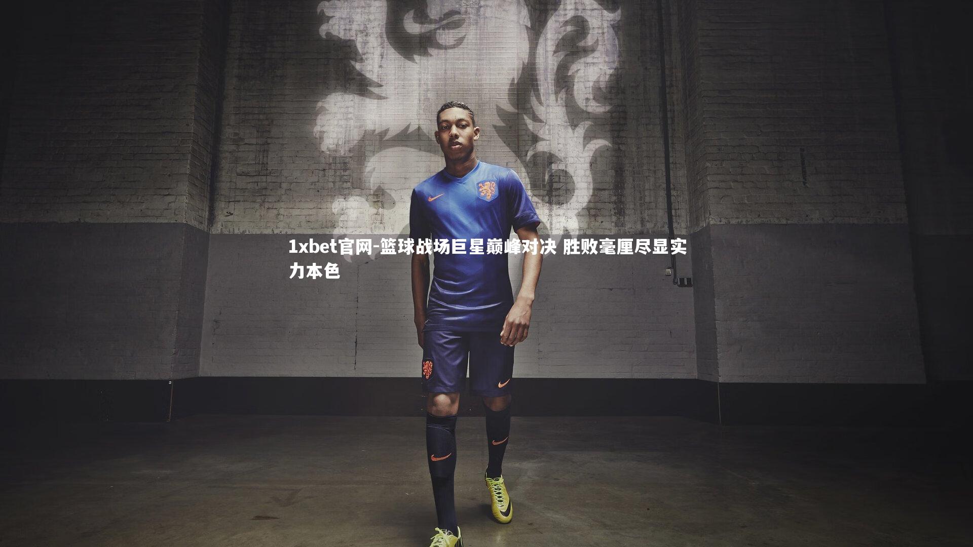 篮球战场巨星巅峰对决 胜败毫厘尽显实力本色
