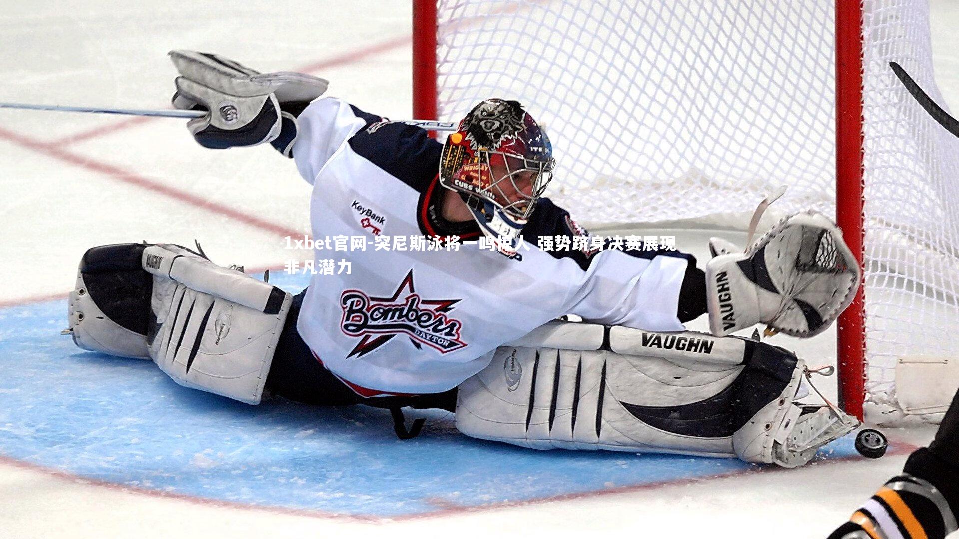 1xbet官网-突尼斯泳将一鸣惊人 强势跻身决赛展现非凡潜力