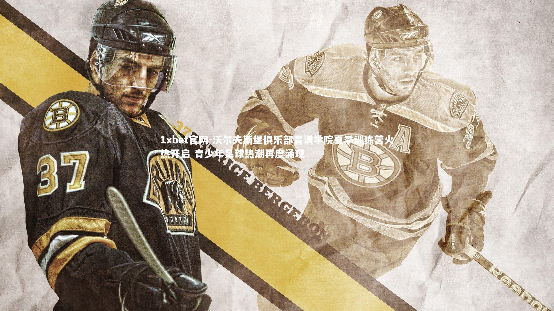 沃尔夫斯堡俱乐部青训学院夏季训练营火热开启 青少年足球热潮再度涌现