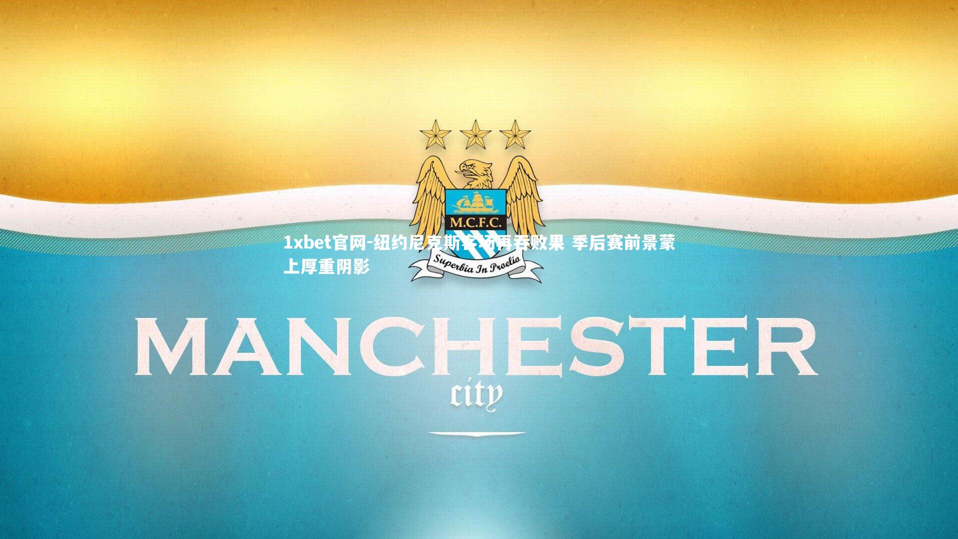 1xbet官网-纽约尼克斯客场再吞败果 季后赛前景蒙上厚重阴影