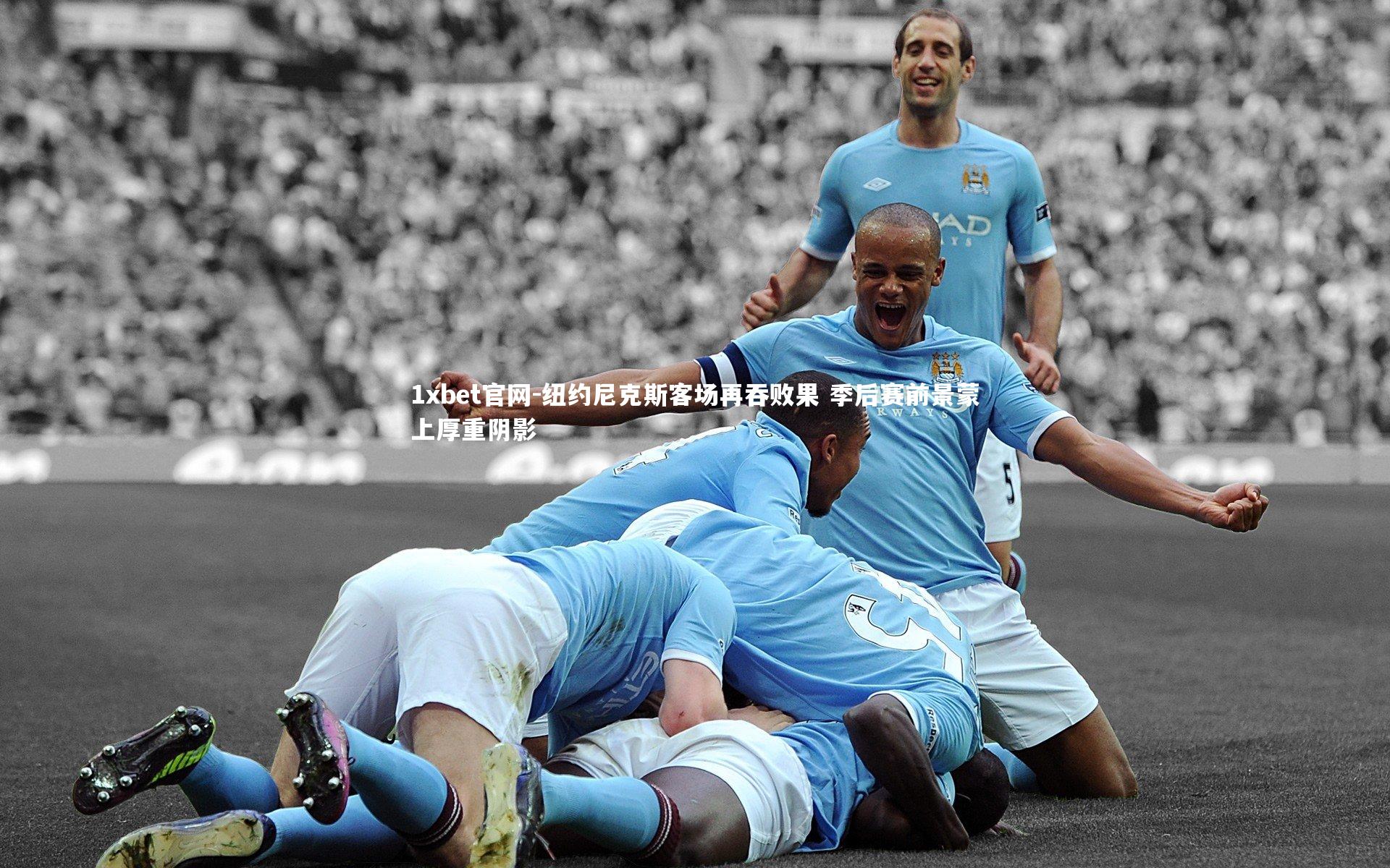 纽约尼克斯客场再吞败果 季后赛前景蒙上厚重阴影