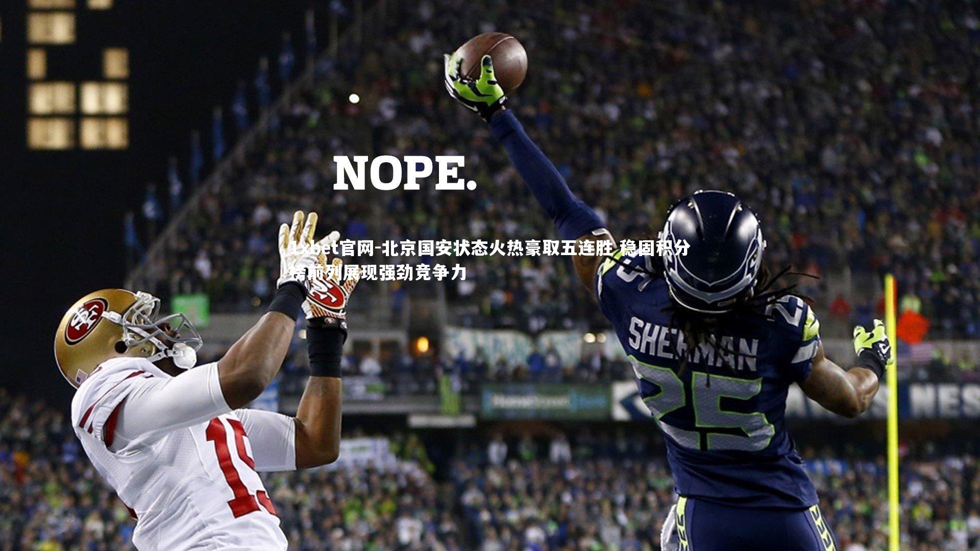 北京国安状态火热豪取五连胜 稳固积分榜前列展现强劲竞争力