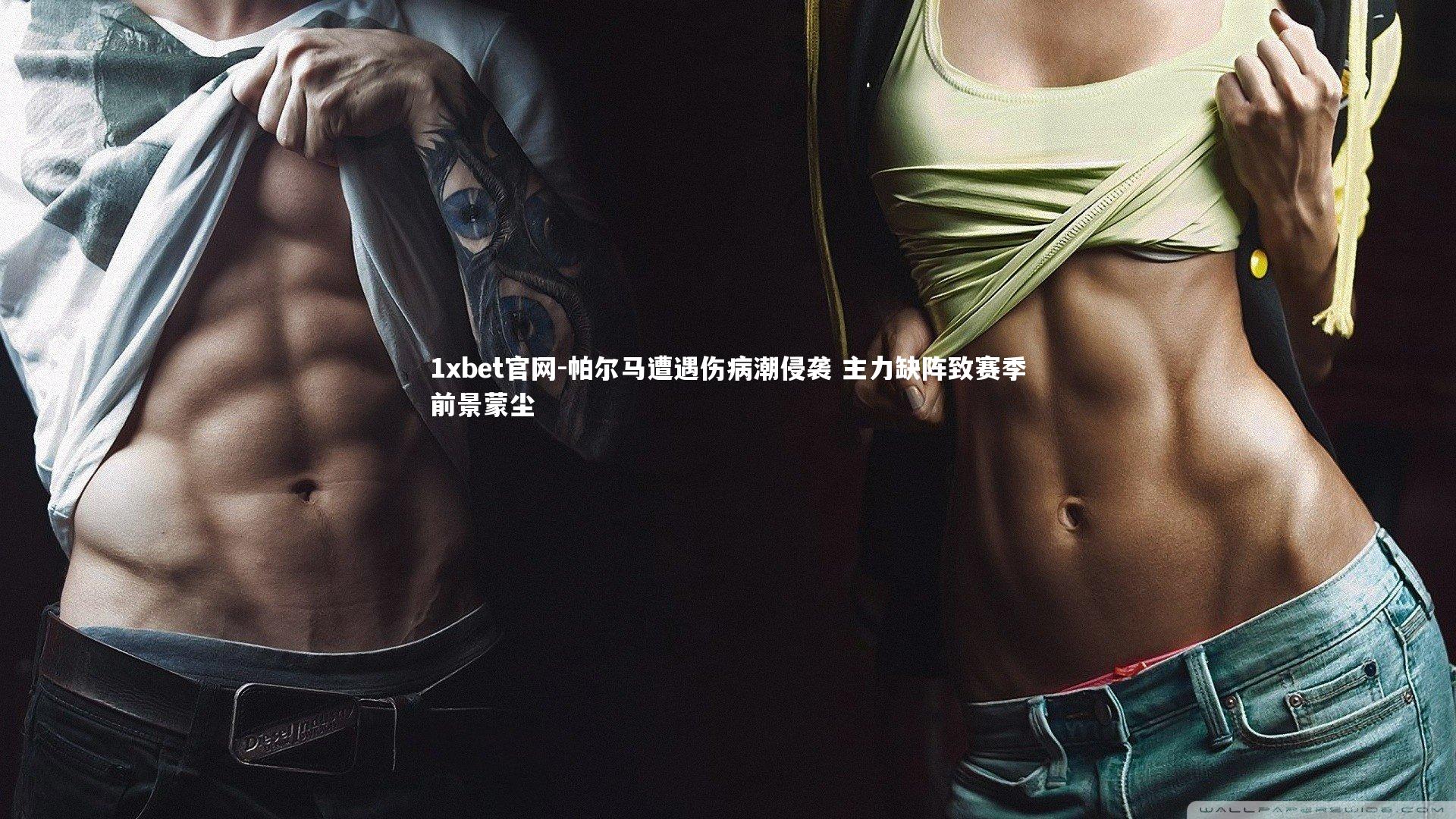 1xbet官网-帕尔马遭遇伤病潮侵袭 主力缺阵致赛季前景蒙尘
