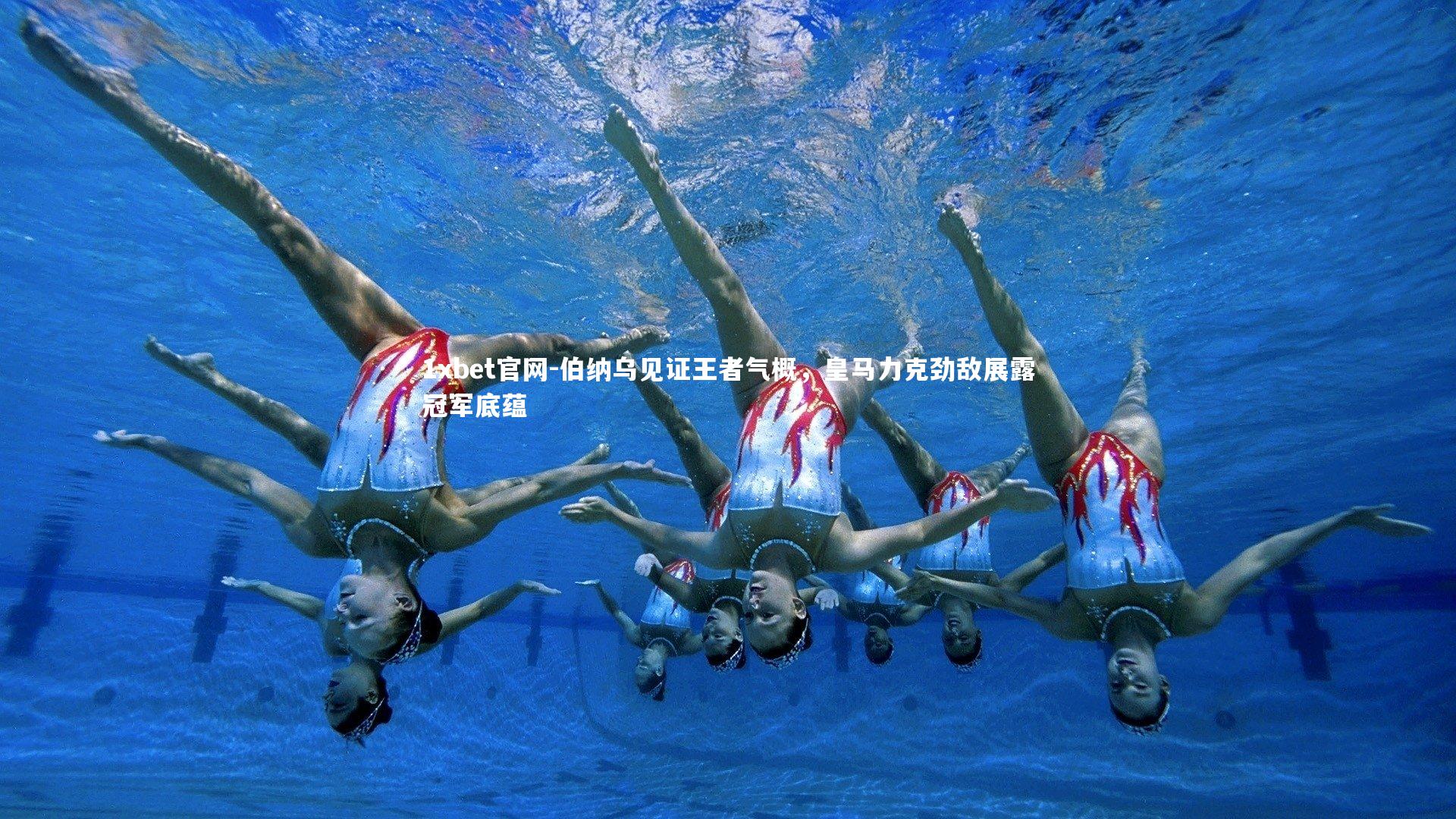 1xbet官网-伯纳乌见证王者气概，皇马力克劲敌展露冠军底蕴