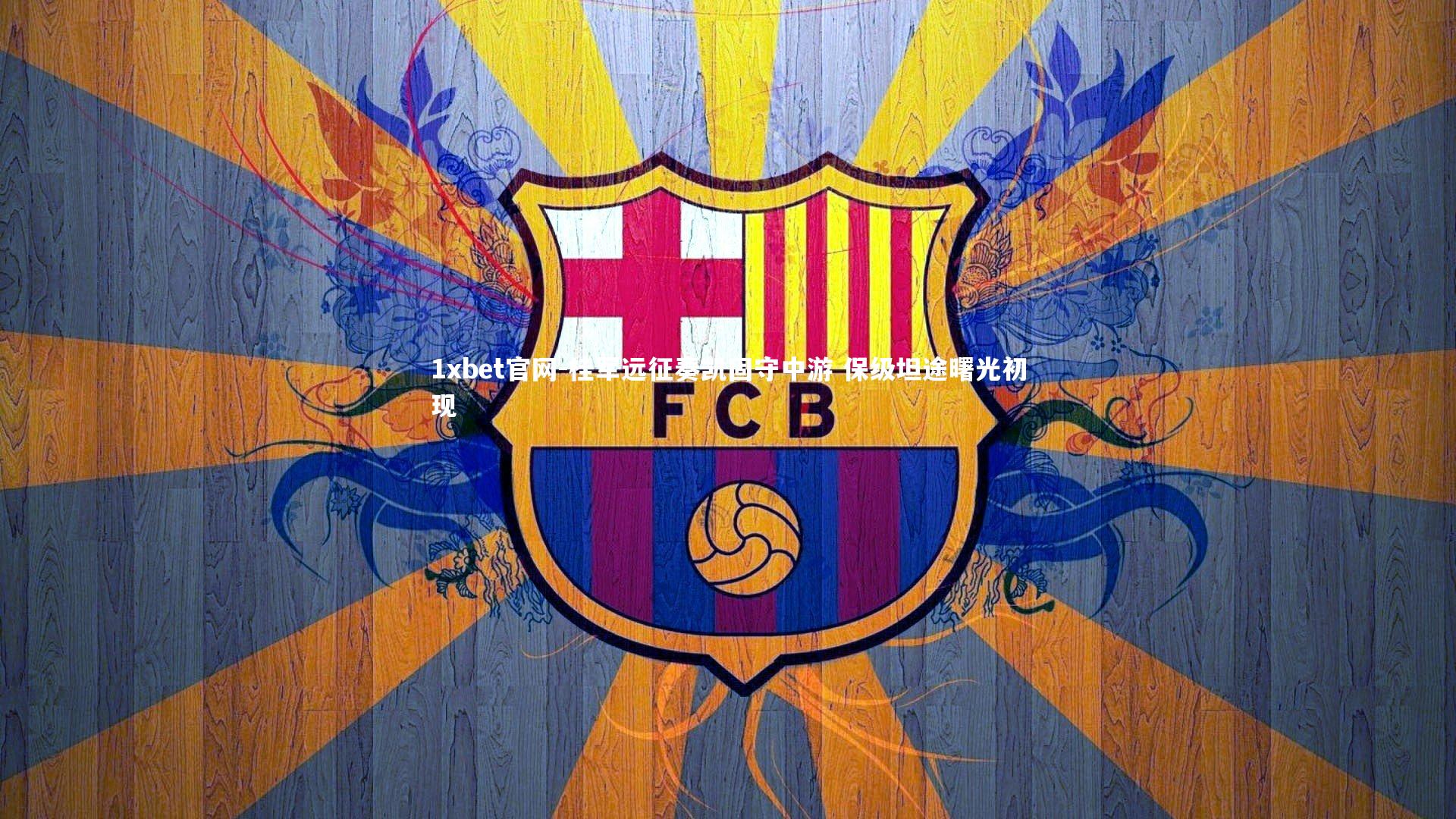 桂军远征奏凯固守中游 保级坦途曙光初现