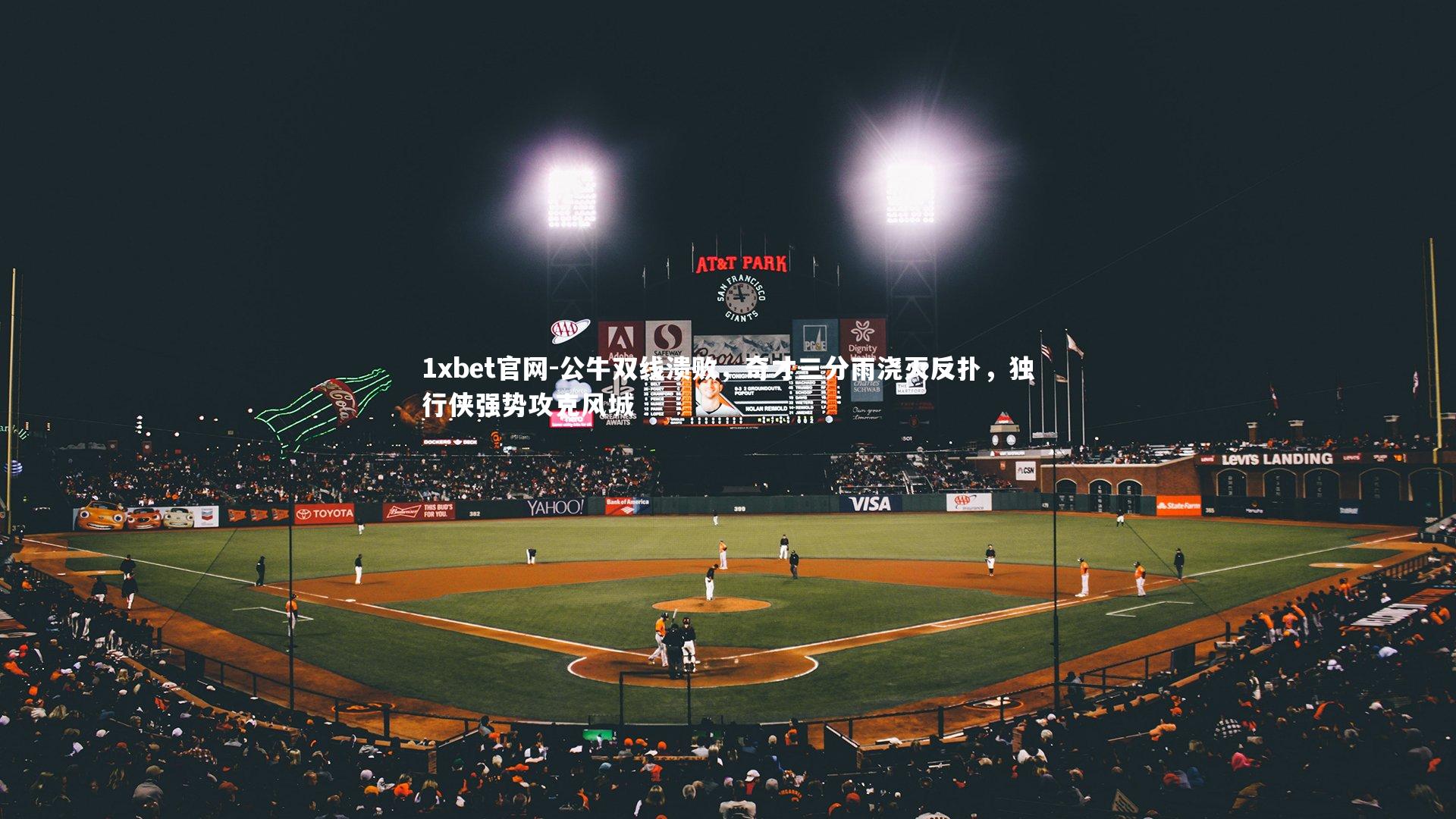 公牛双线溃败，奇才三分雨浇灭反扑，独行侠强势攻克风城