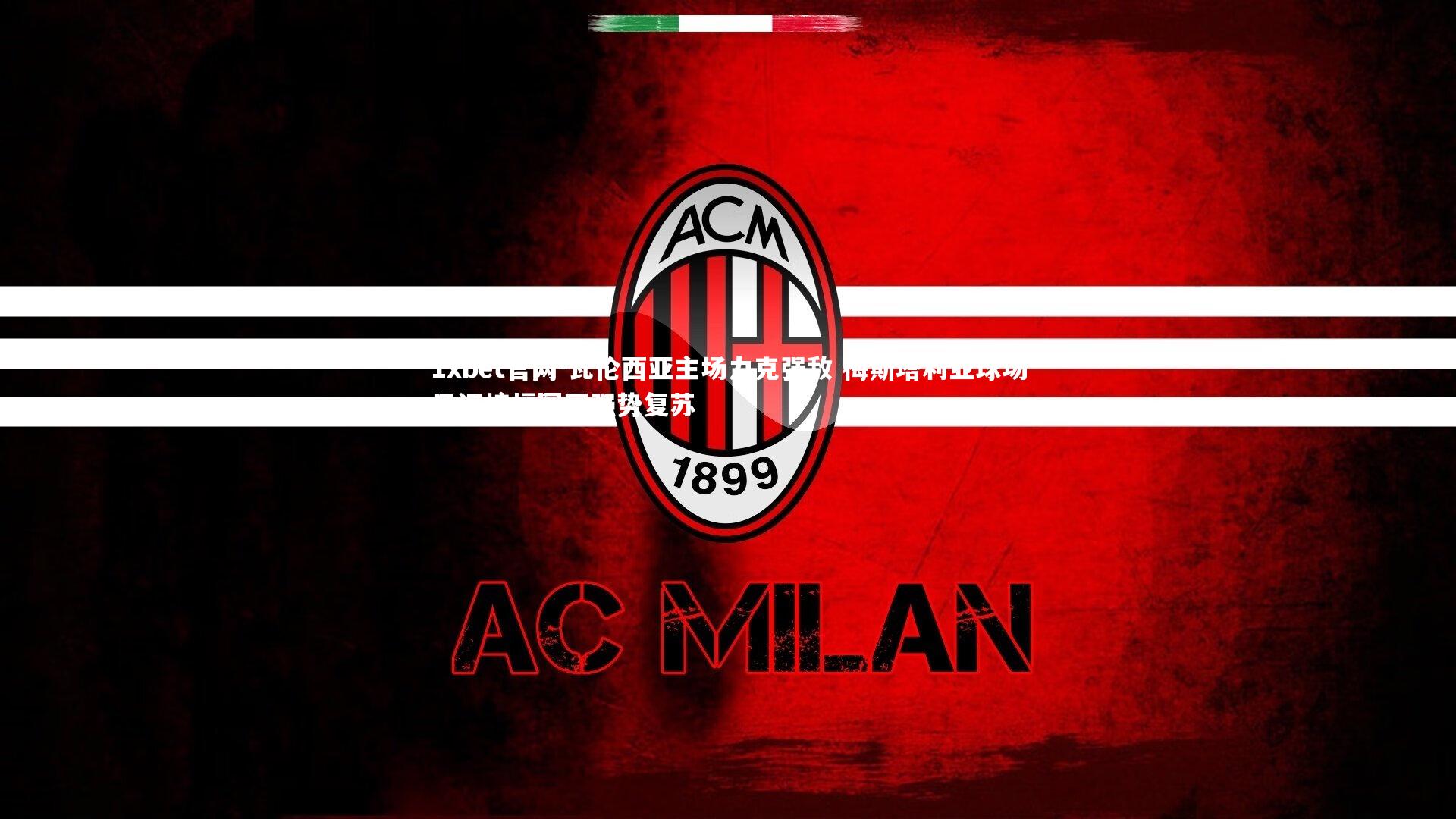 1xbet官网-瓦伦西亚主场力克强敌 梅斯塔利亚球场见证蝙蝠军团强势复苏