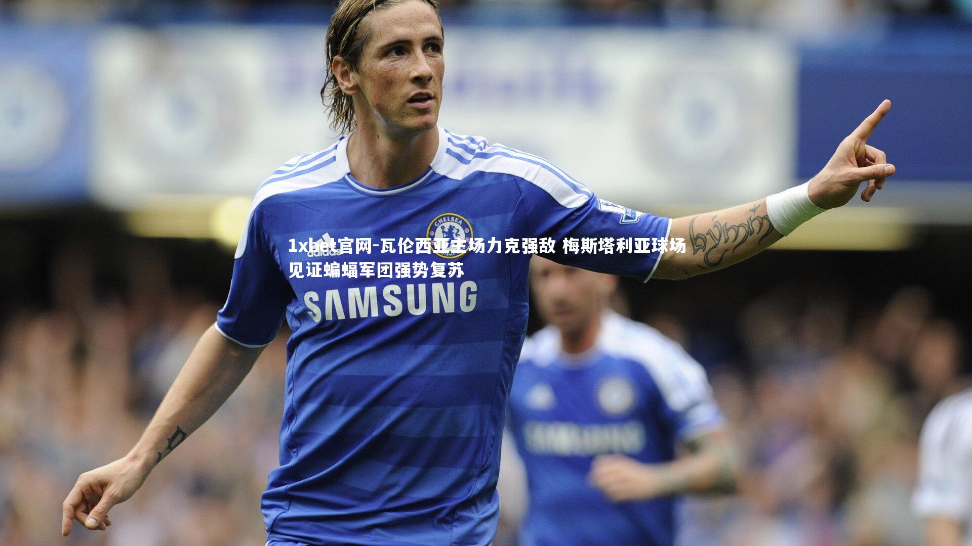 瓦伦西亚主场力克强敌 梅斯塔利亚球场见证蝙蝠军团强势复苏