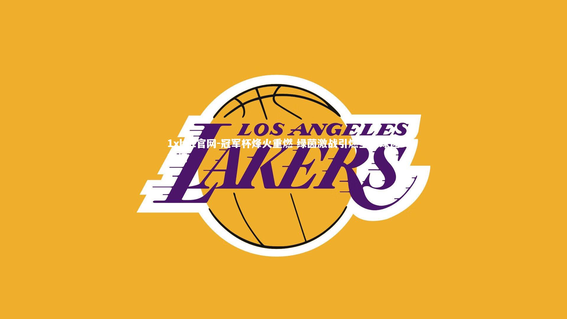 冠军杯烽火重燃 绿茵激战引燃全球球迷热情