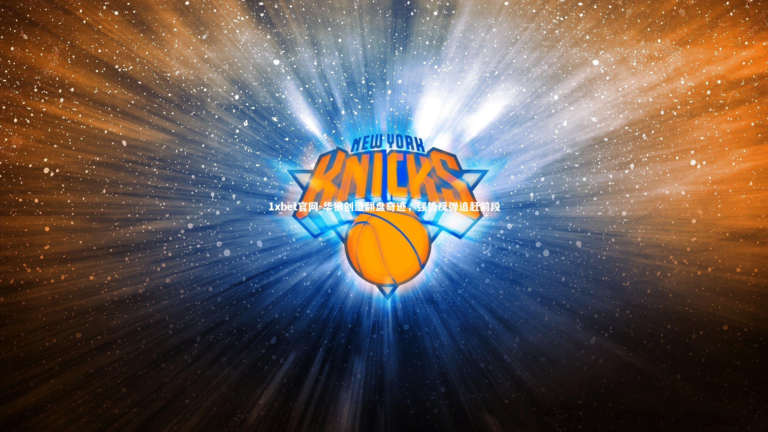 华狼创造翻盘奇迹，强势反弹追赶前段