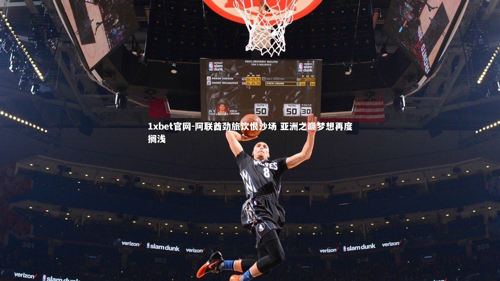 1xbet官网-阿联酋劲旅饮恨沙场 亚洲之巅梦想再度搁浅