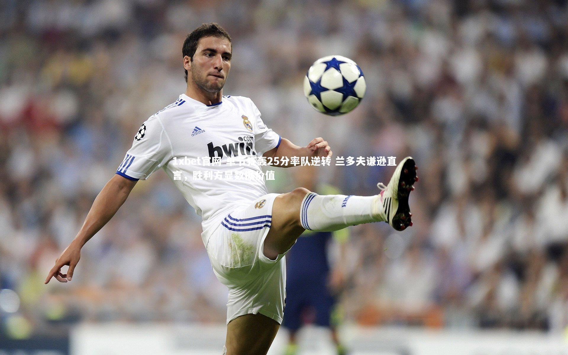 1xbet官网-单节狂轰25分率队逆转 兰多夫谦逊直言，胜利方显数据价值