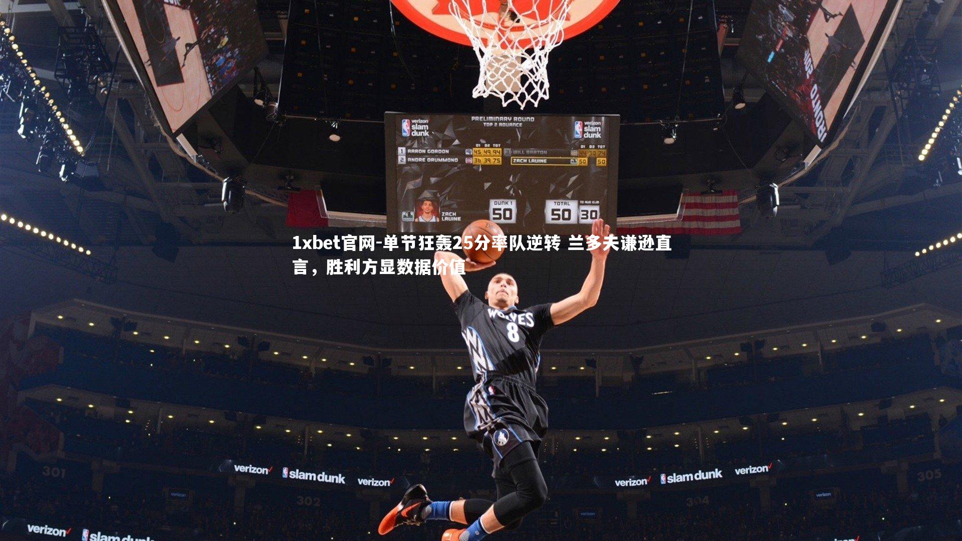 单节狂轰25分率队逆转 兰多夫谦逊直言,胜利方显数据价值